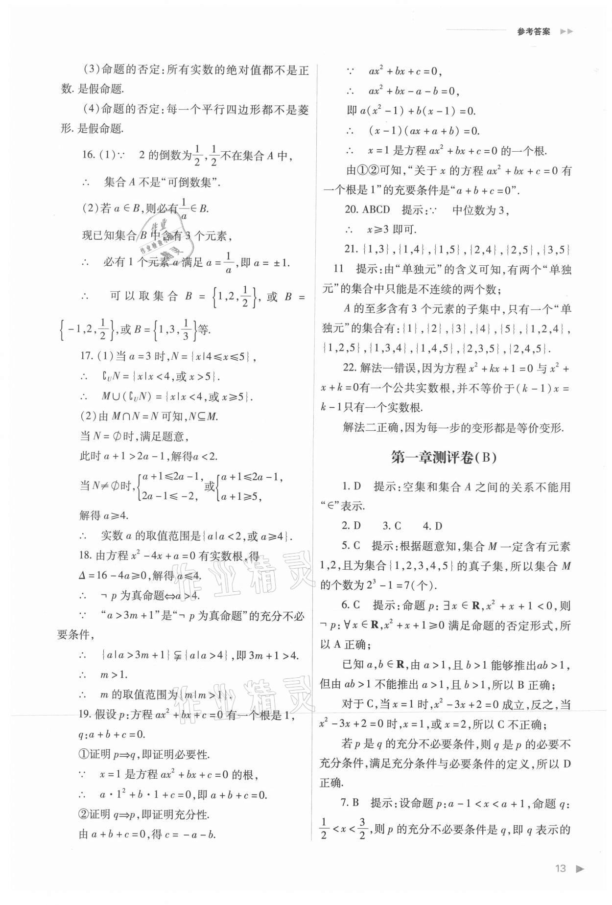 2021年普通高中新課程同步練習冊高中數(shù)學必修第一冊人教版 參考答案第13頁