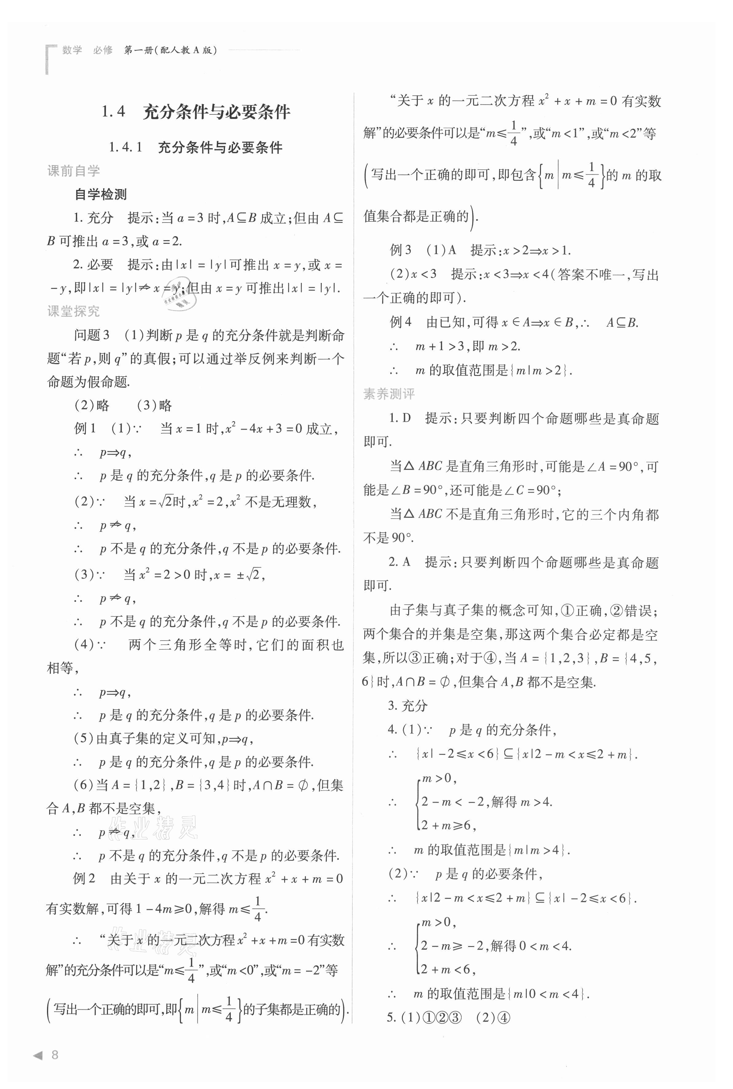 2021年普通高中新課程同步練習(xí)冊(cè)高中數(shù)學(xué)必修第一冊(cè)人教版 參考答案第8頁(yè)