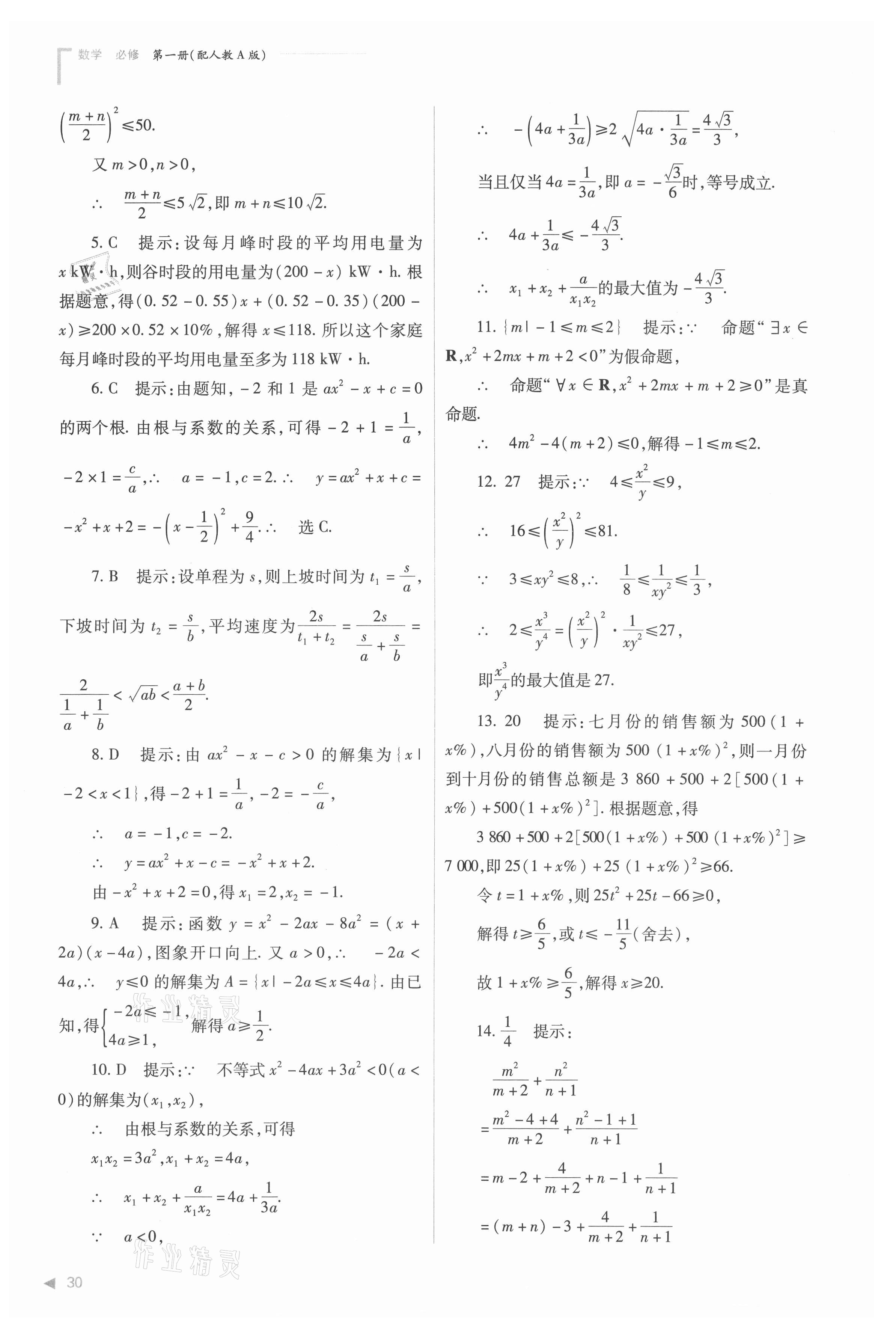 2021年普通高中新課程同步練習(xí)冊高中數(shù)學(xué)必修第一冊人教版 參考答案第30頁