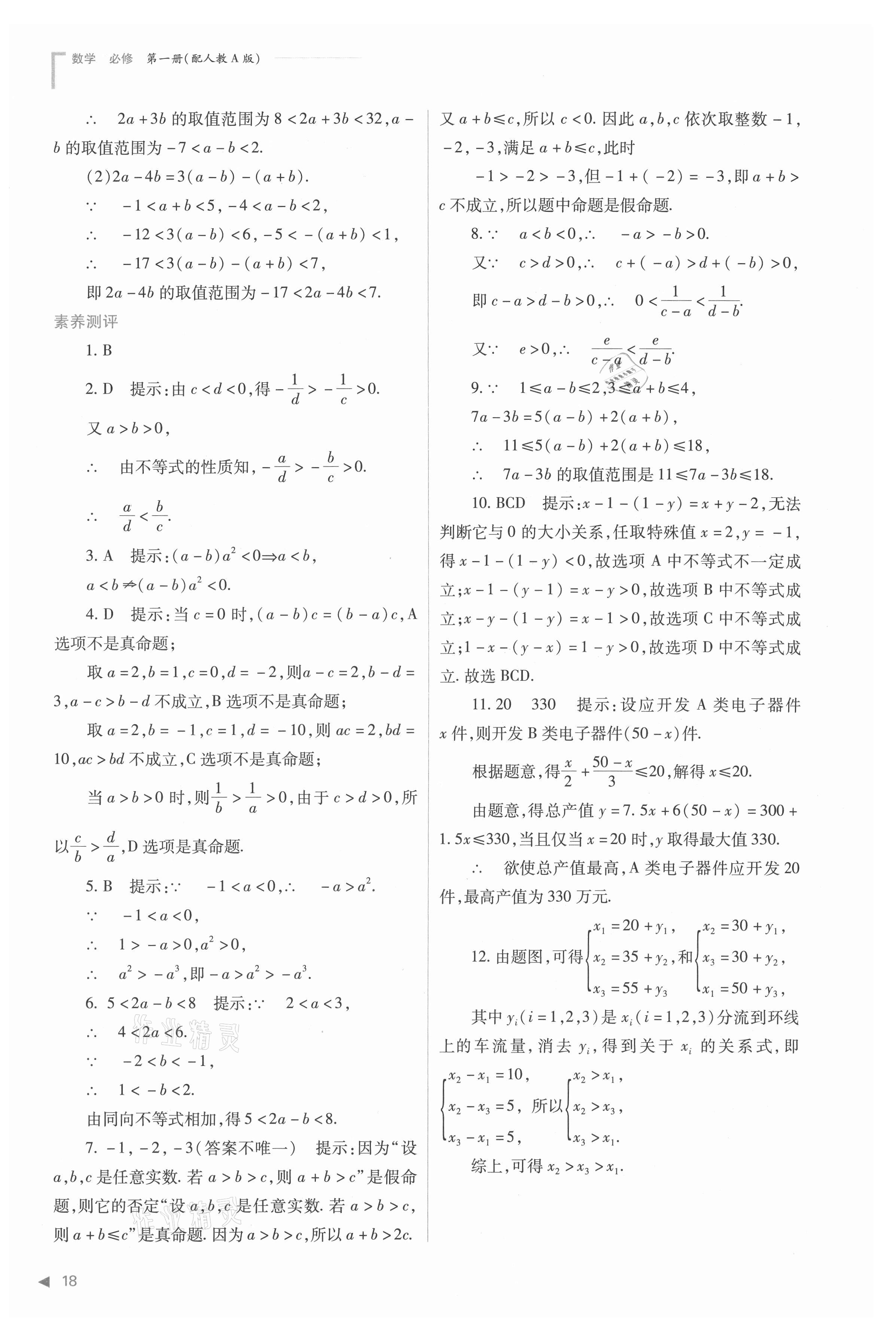 2021年普通高中新課程同步練習冊高中數(shù)學必修第一冊人教版 參考答案第18頁