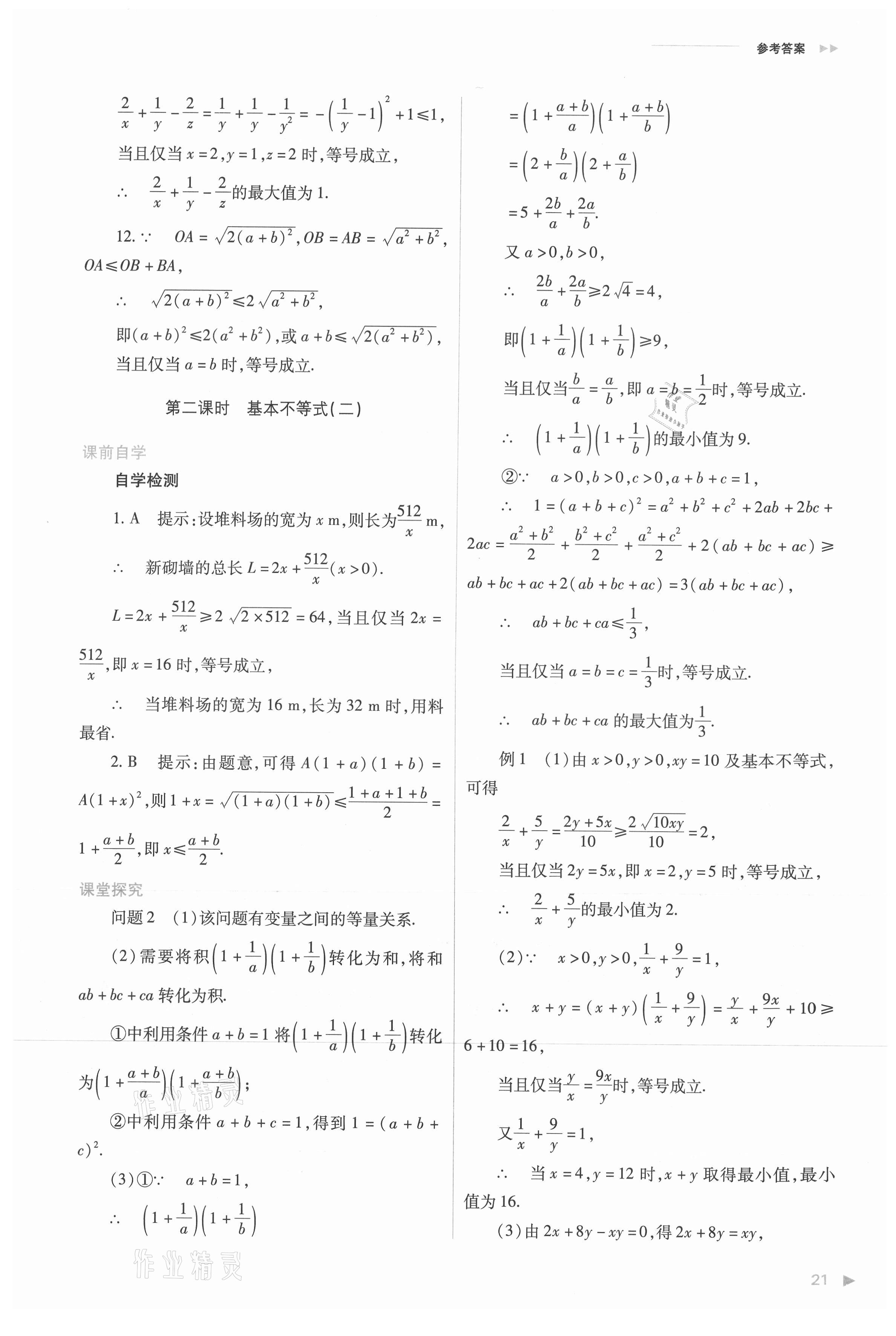 2021年普通高中新課程同步練習冊高中數(shù)學必修第一冊人教版 參考答案第21頁