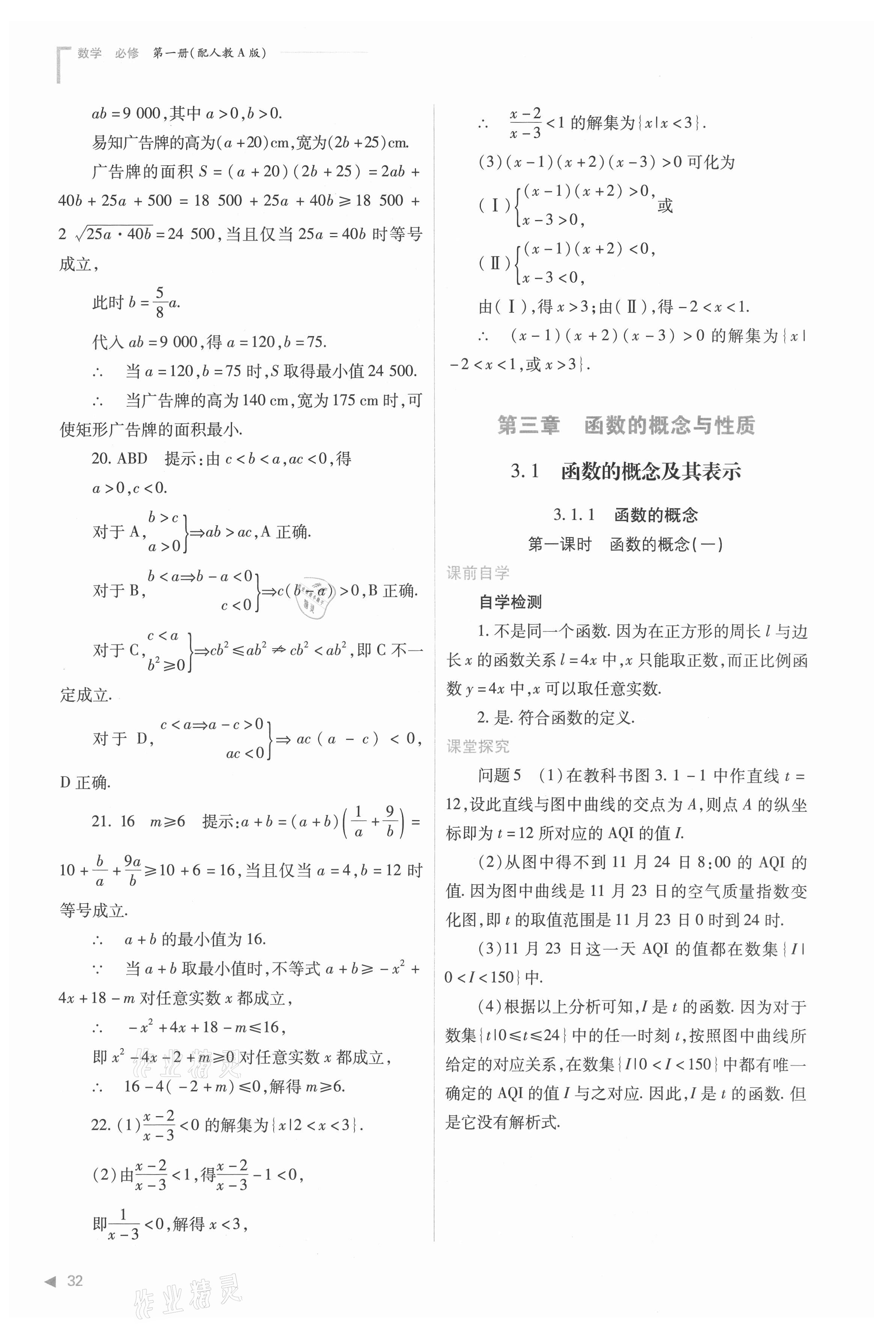 2021年普通高中新課程同步練習冊高中數(shù)學必修第一冊人教版 參考答案第32頁