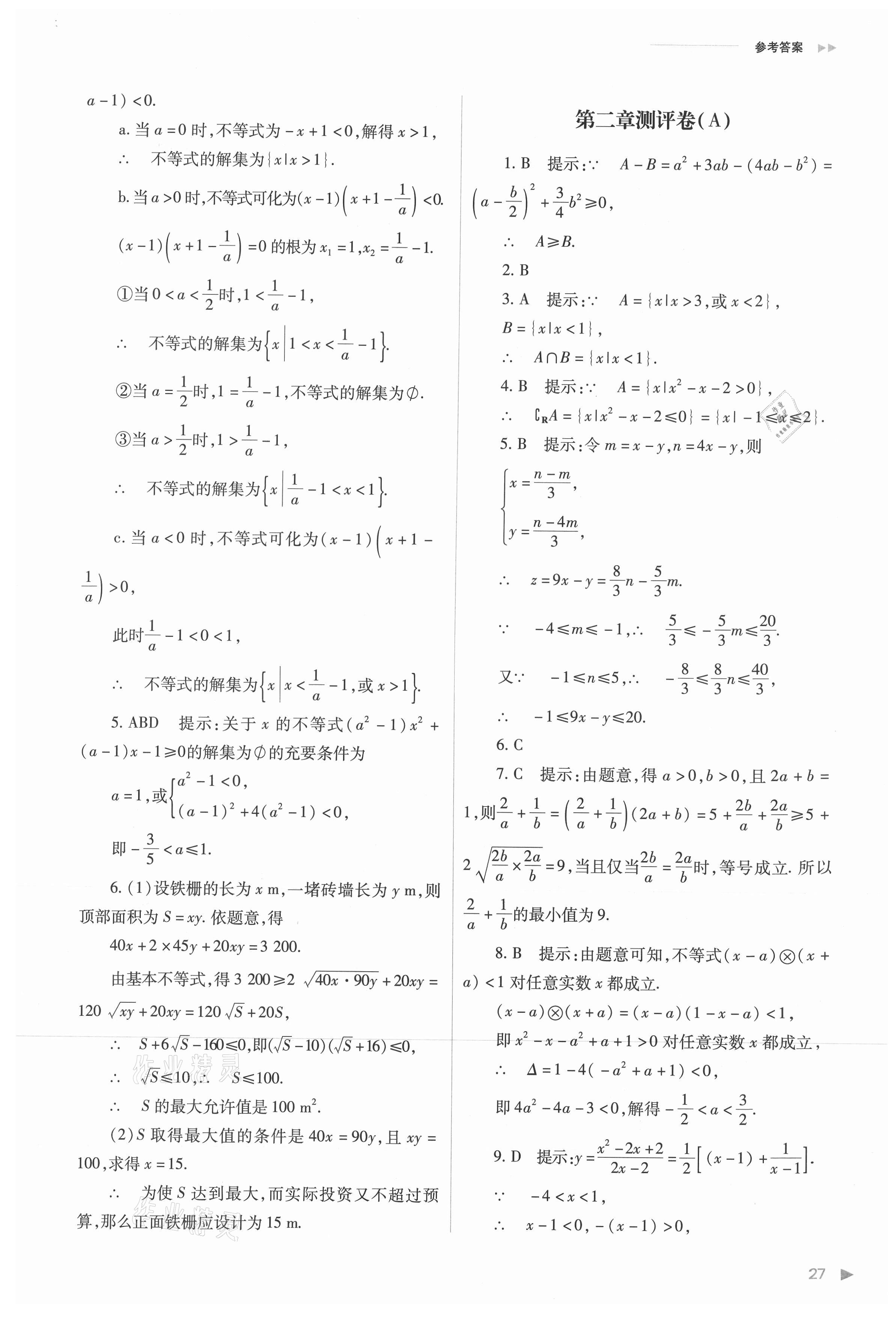 2021年普通高中新課程同步練習(xí)冊高中數(shù)學(xué)必修第一冊人教版 參考答案第27頁