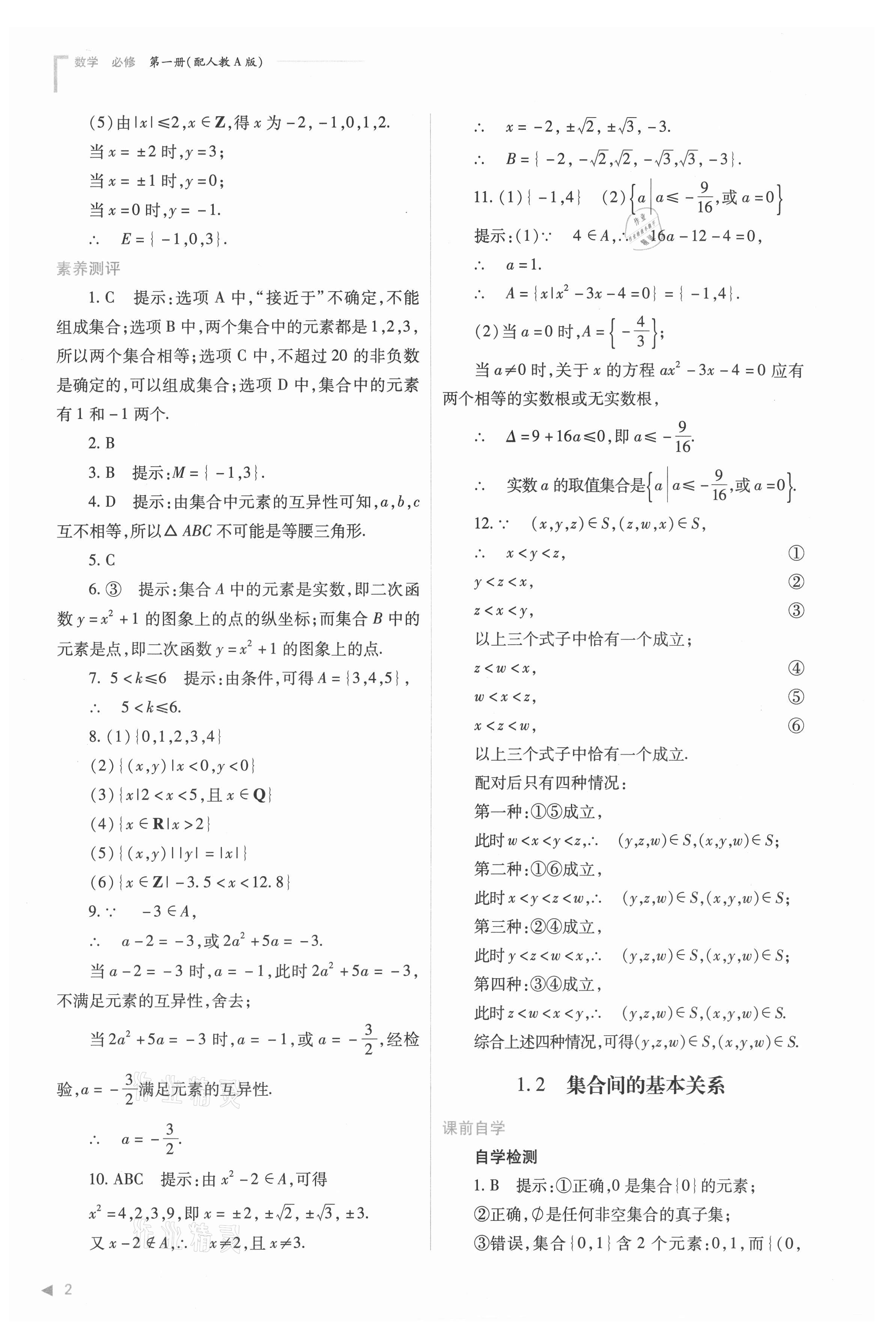 2021年普通高中新課程同步練習(xí)冊高中數(shù)學(xué)必修第一冊人教版 參考答案第2頁