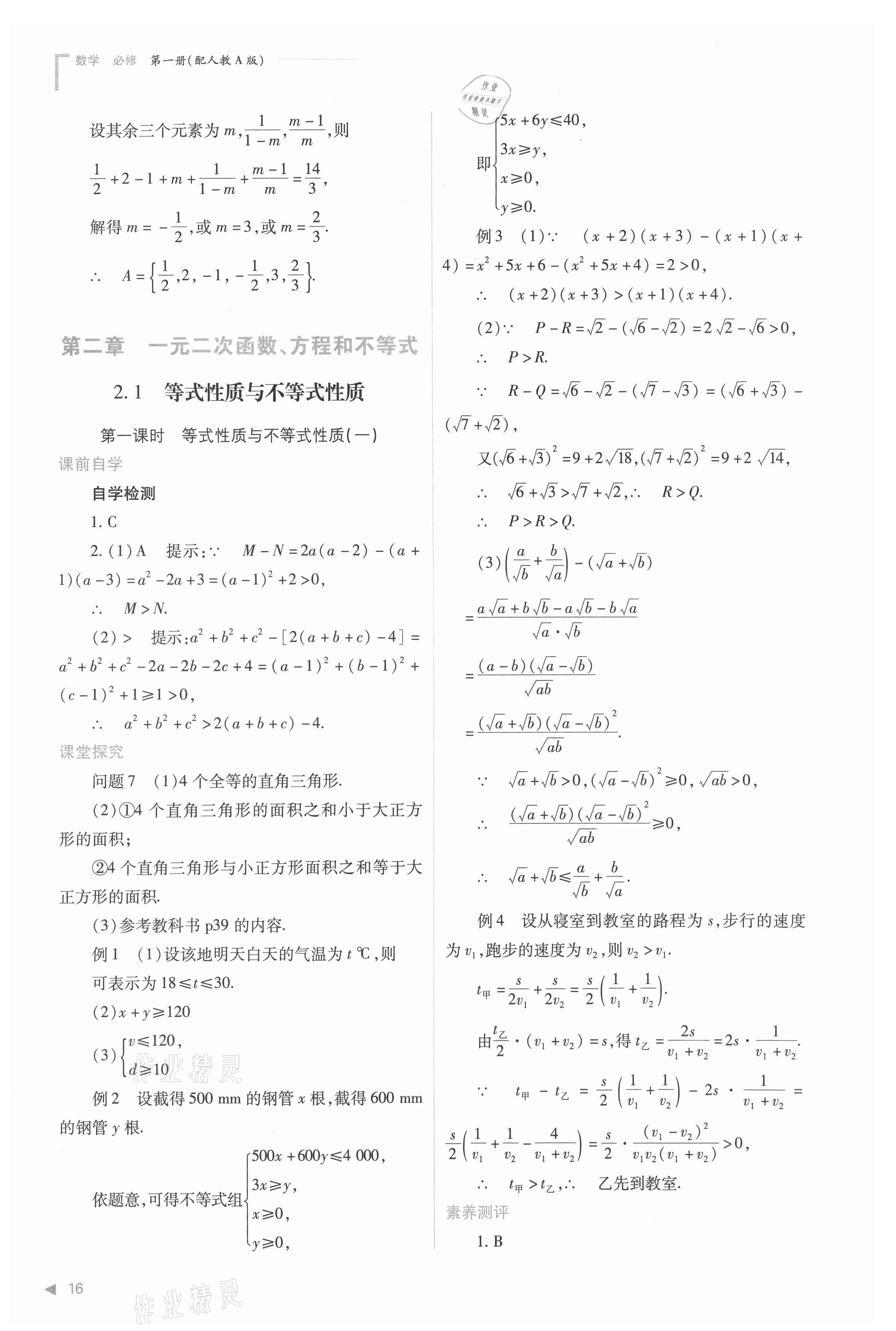 2021年普通高中新課程同步練習(xí)冊(cè)高中數(shù)學(xué)必修第一冊(cè)人教版 參考答案第16頁