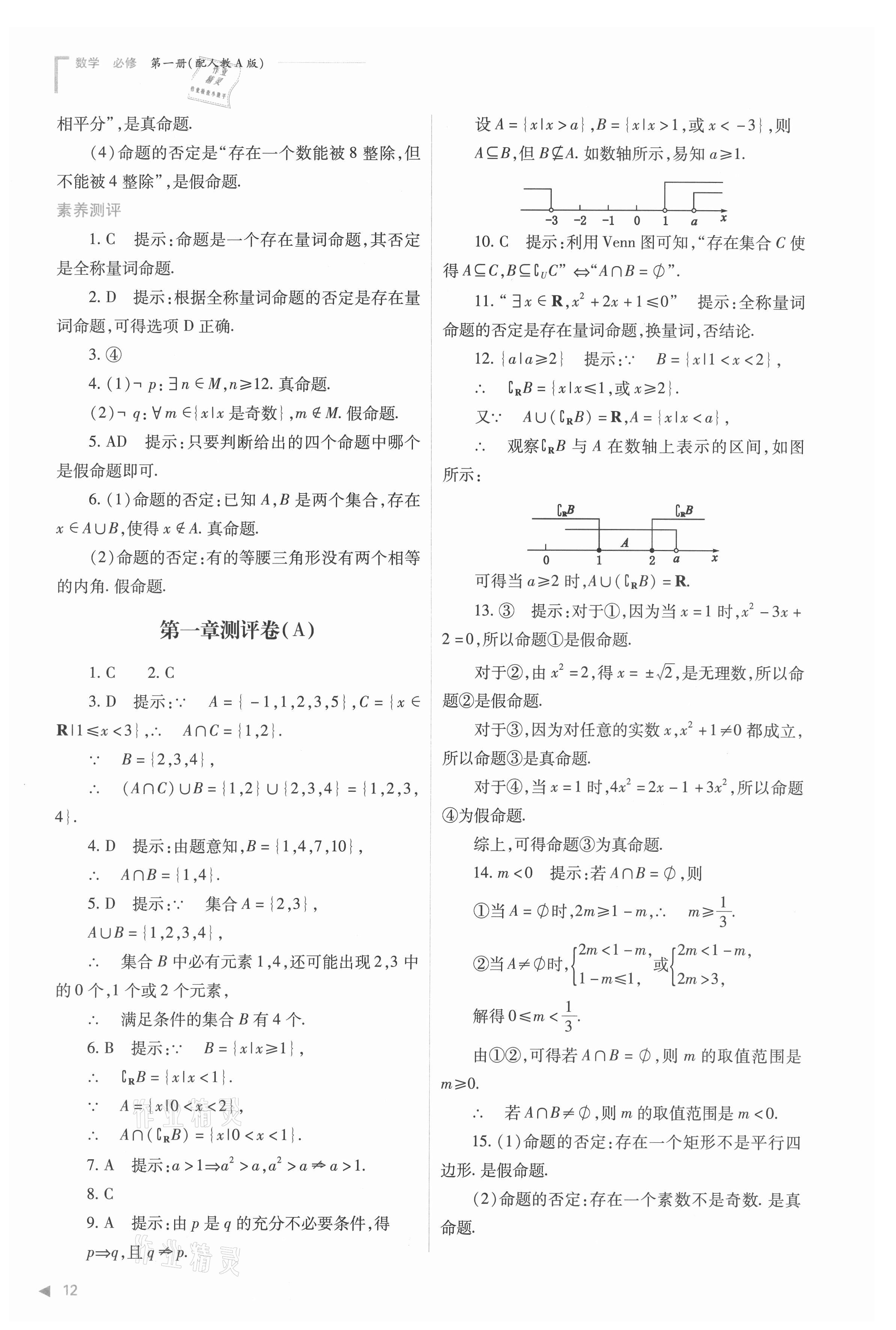 2021年普通高中新課程同步練習(xí)冊(cè)高中數(shù)學(xué)必修第一冊(cè)人教版 參考答案第12頁(yè)