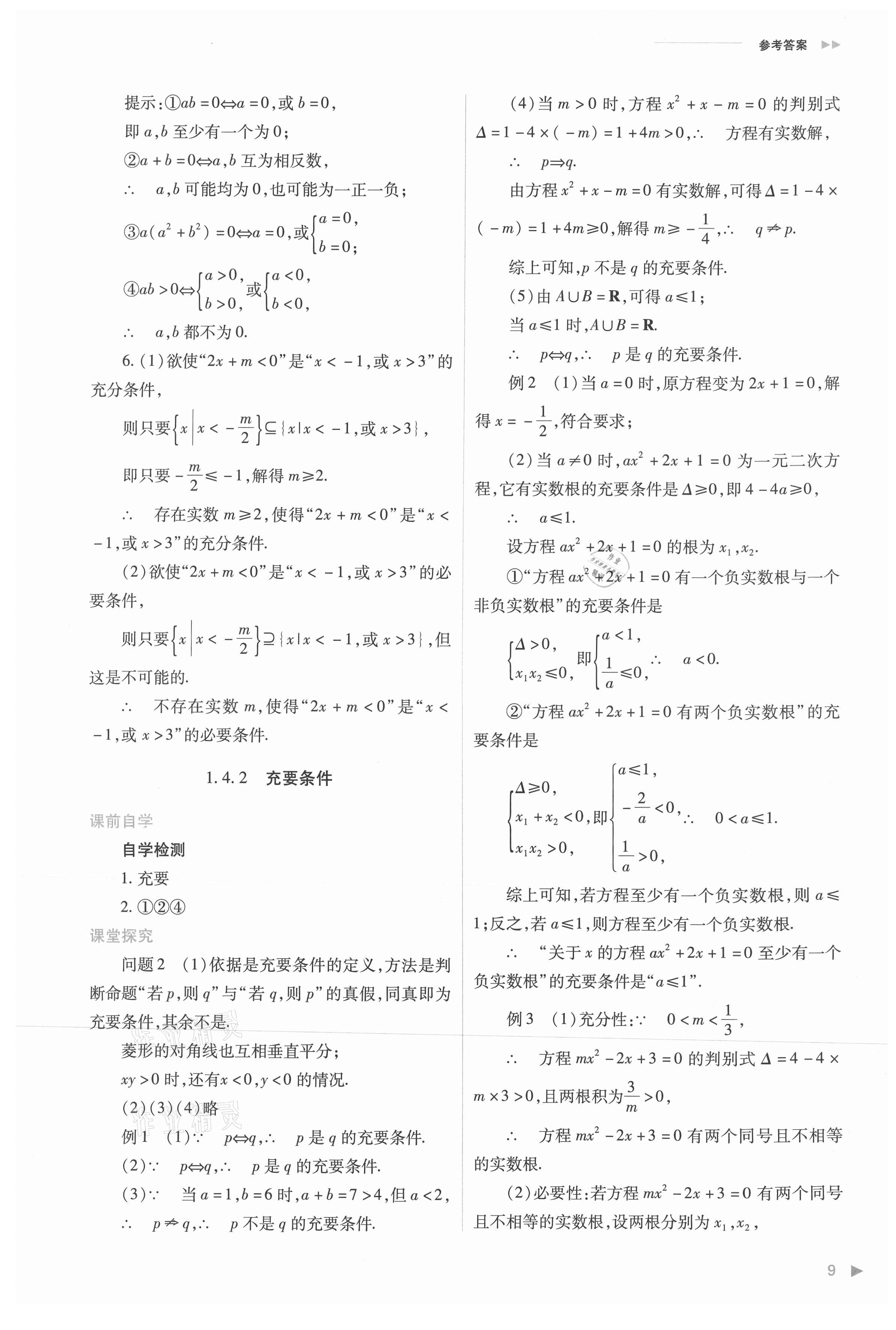 2021年普通高中新課程同步練習(xí)冊高中數(shù)學(xué)必修第一冊人教版 參考答案第9頁