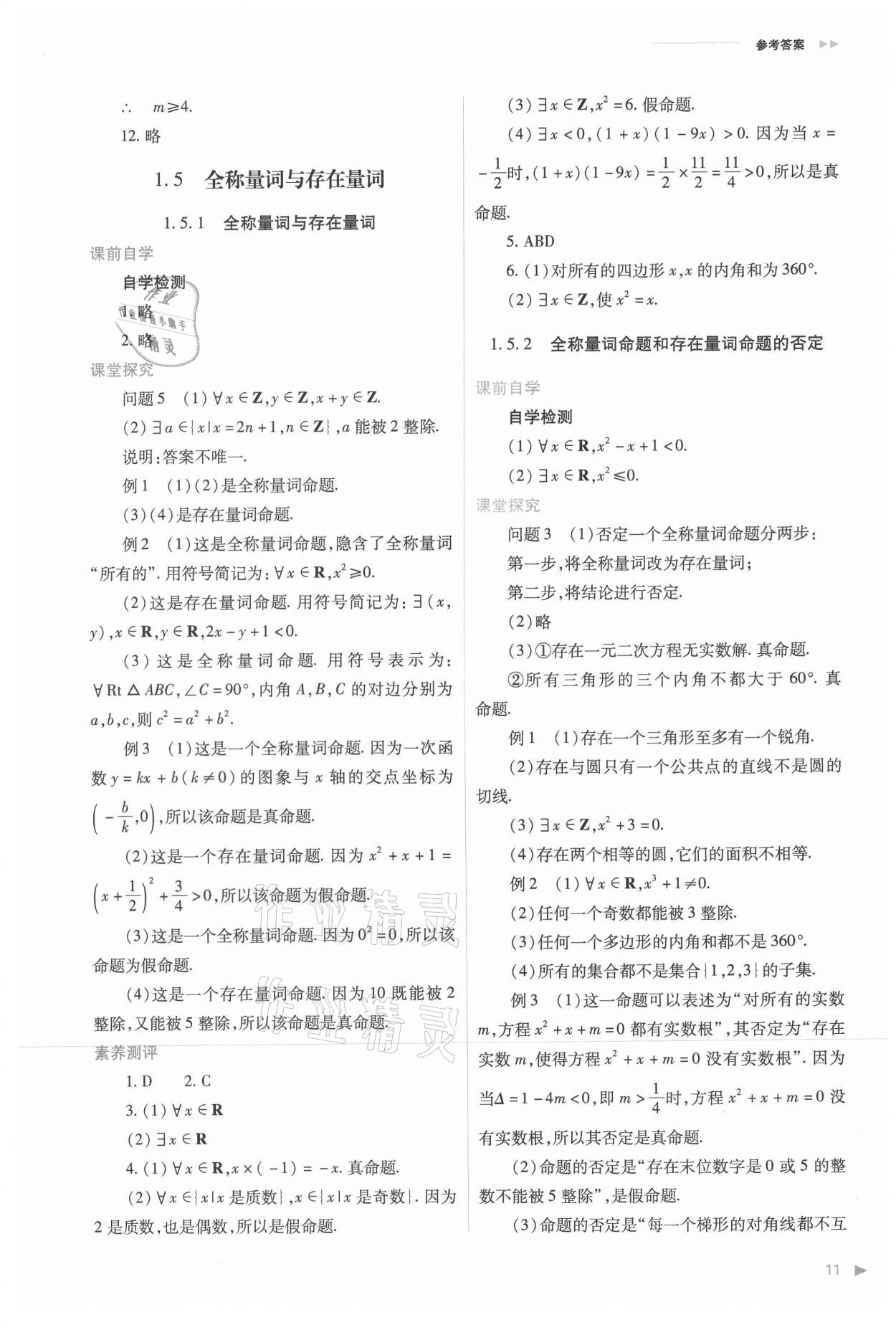 2021年普通高中新課程同步練習(xí)冊(cè)高中數(shù)學(xué)必修第一冊(cè)人教版 參考答案第11頁(yè)