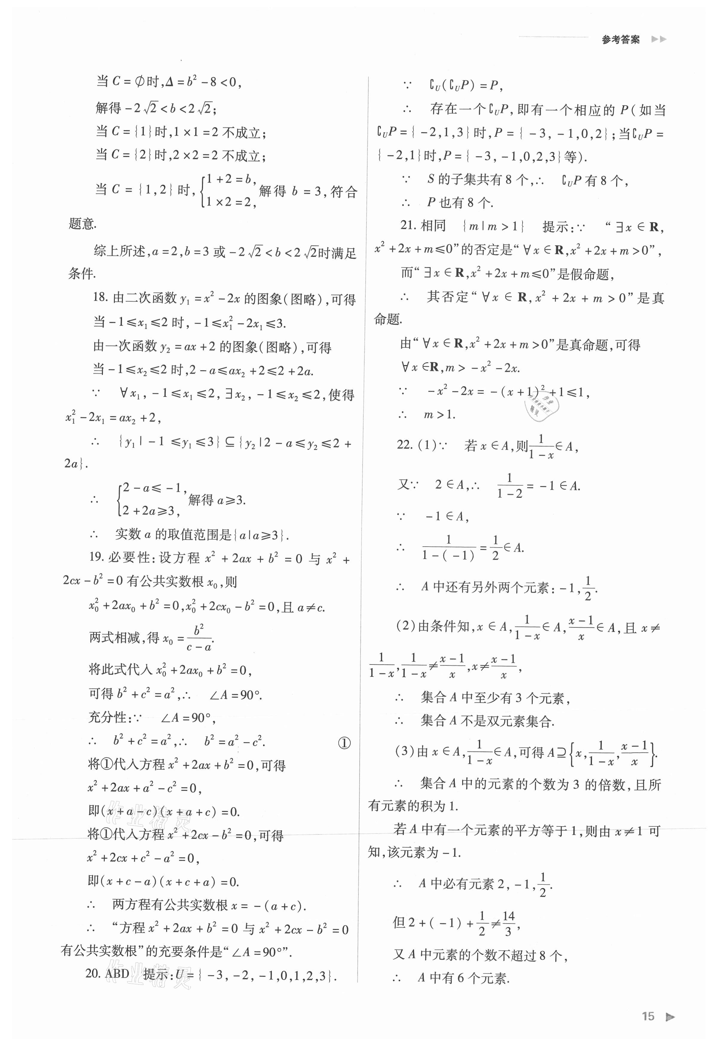 2021年普通高中新課程同步練習(xí)冊(cè)高中數(shù)學(xué)必修第一冊(cè)人教版 參考答案第15頁(yè)