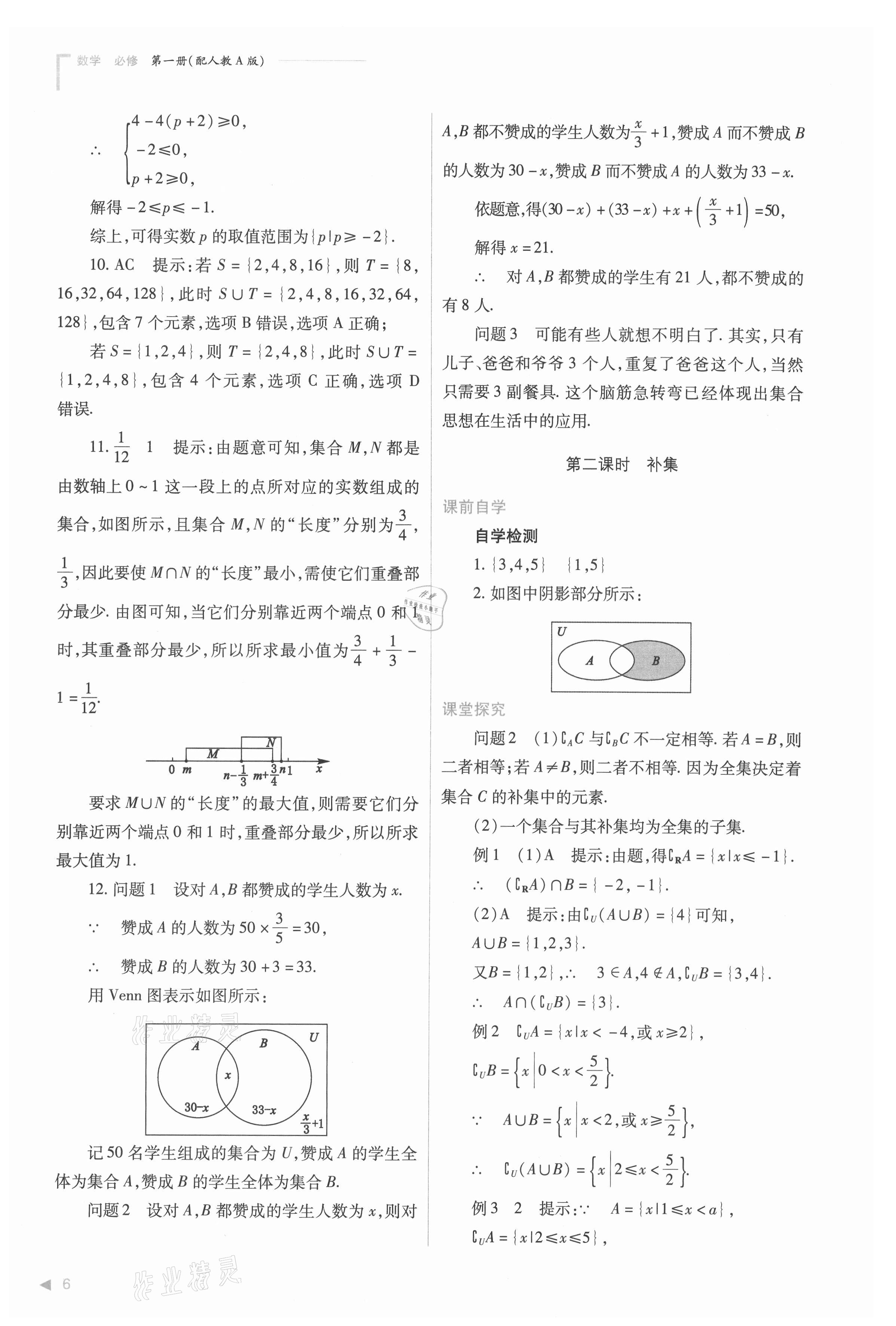 2021年普通高中新課程同步練習(xí)冊高中數(shù)學(xué)必修第一冊人教版 參考答案第6頁