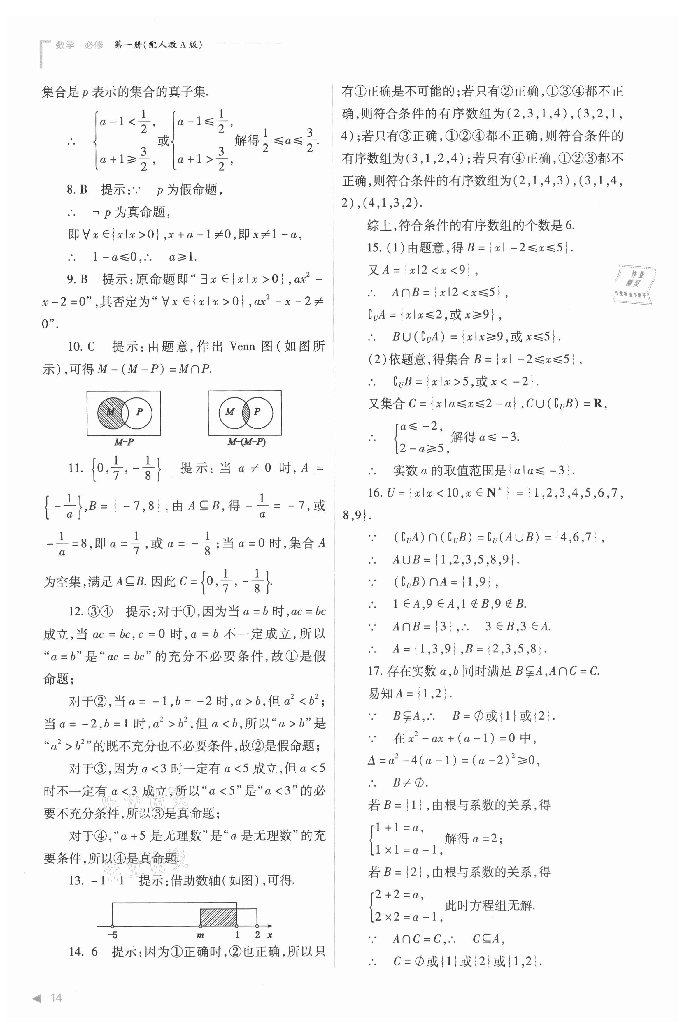 2021年普通高中新課程同步練習(xí)冊(cè)高中數(shù)學(xué)必修第一冊(cè)人教版 參考答案第14頁