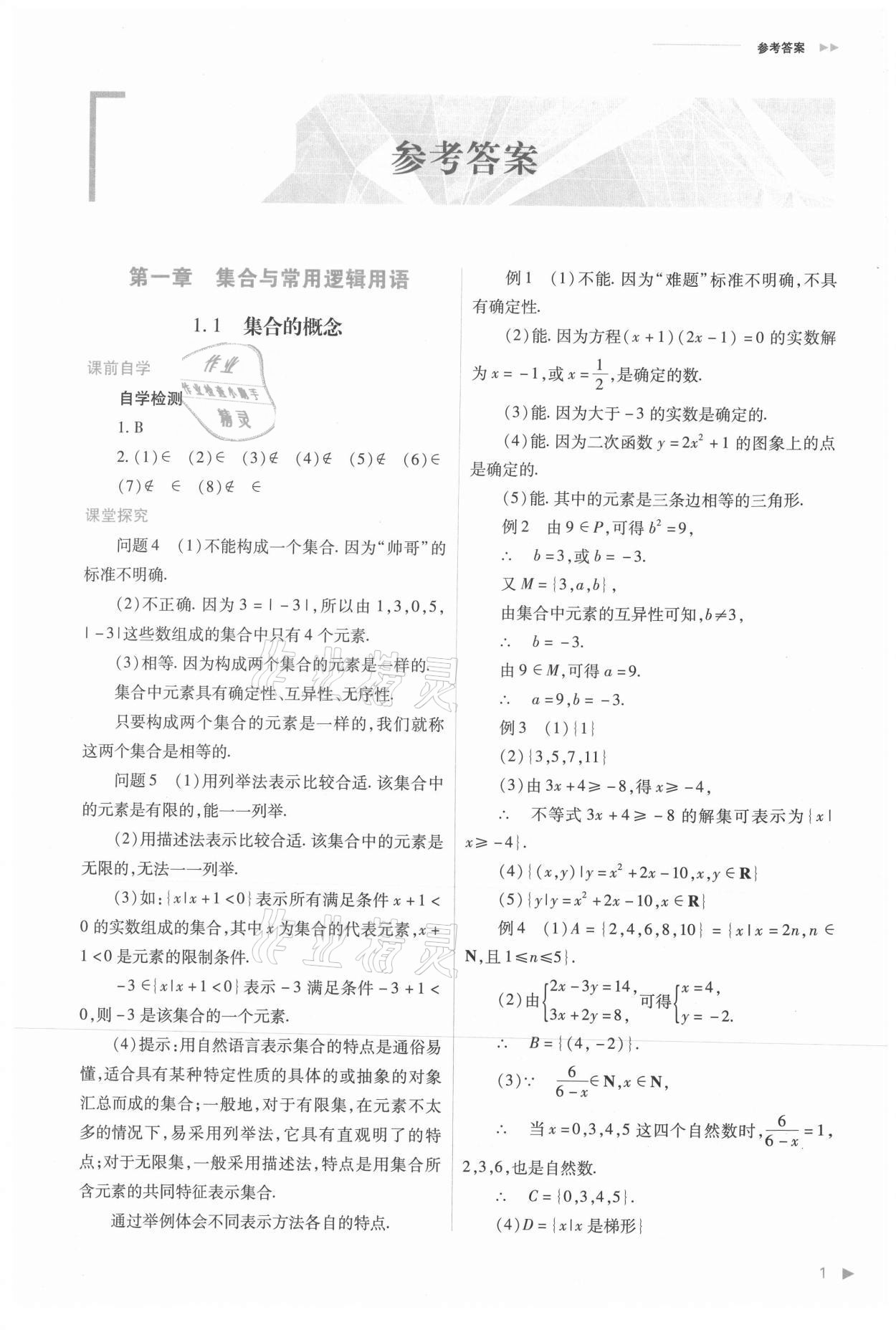 2021年普通高中新課程同步練習冊高中數(shù)學必修第一冊人教版 參考答案第1頁