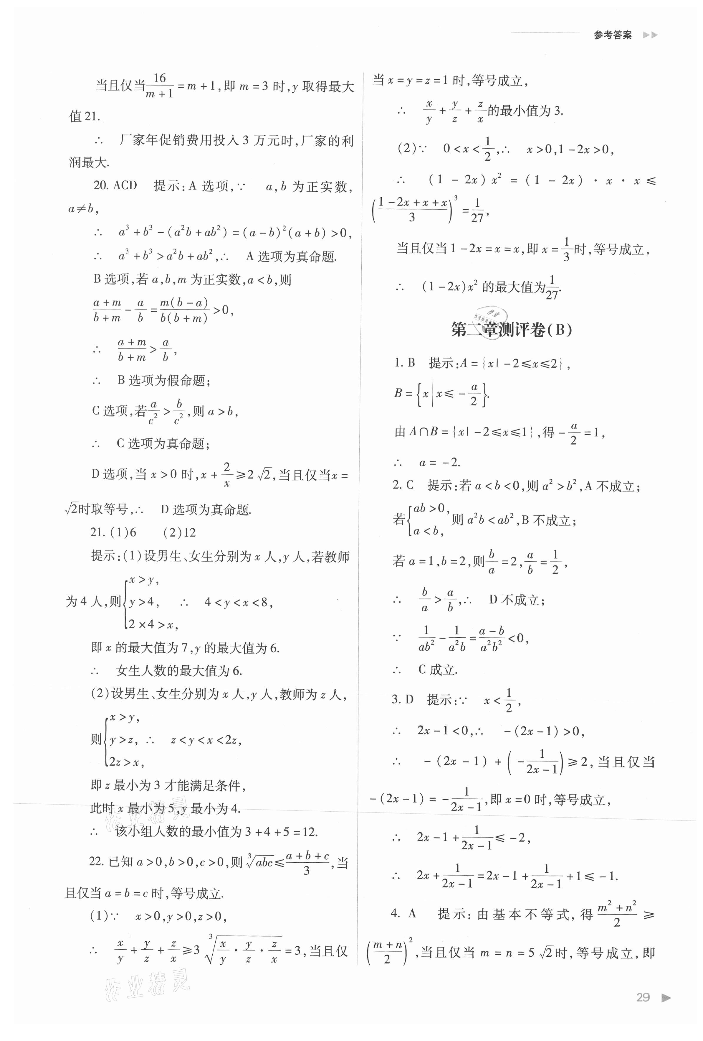 2021年普通高中新課程同步練習(xí)冊高中數(shù)學(xué)必修第一冊人教版 參考答案第29頁