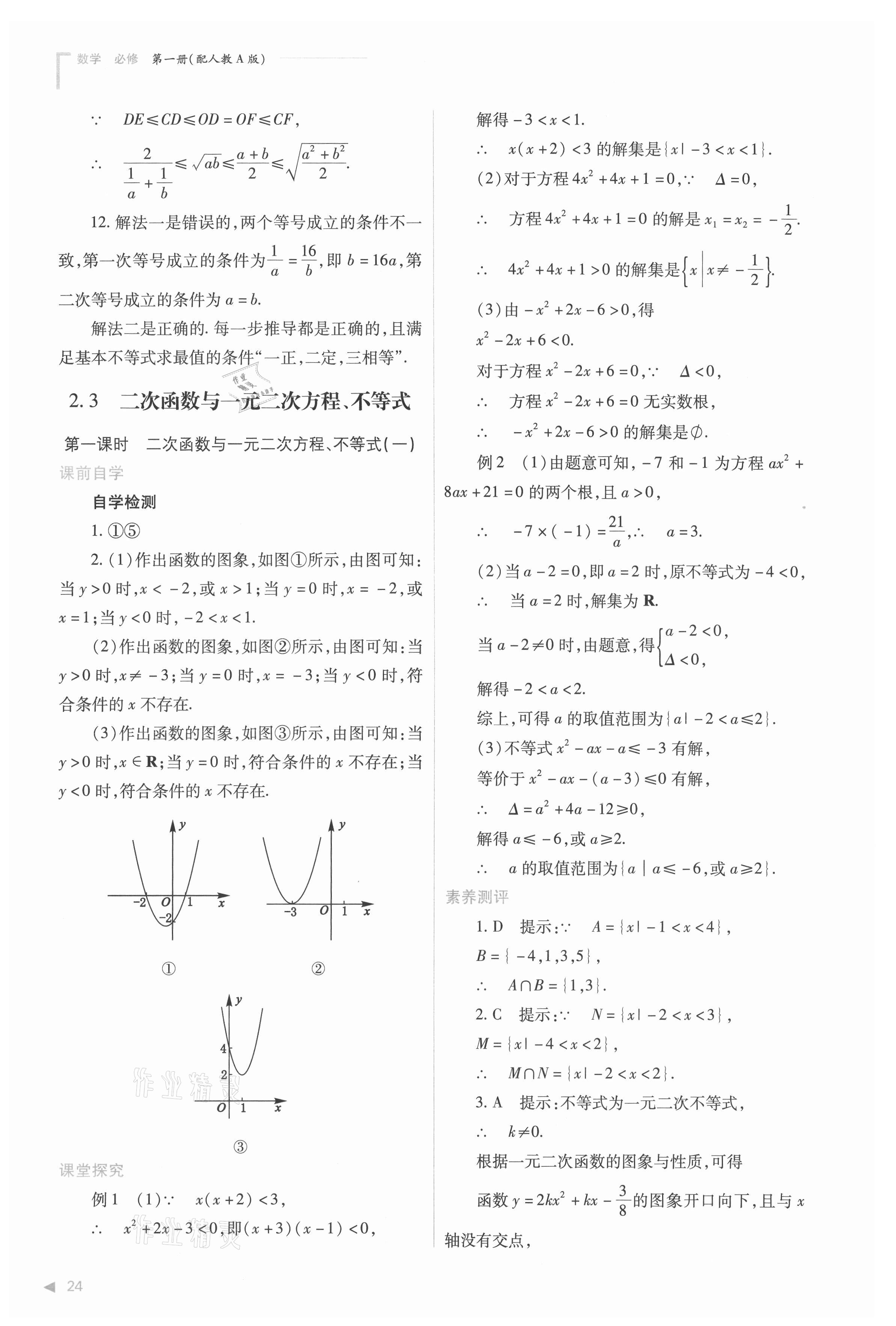 2021年普通高中新課程同步練習(xí)冊(cè)高中數(shù)學(xué)必修第一冊(cè)人教版 參考答案第24頁(yè)