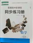 2021年普通高中新課程同步練習(xí)冊(cè)高中數(shù)學(xué)必修第一冊(cè)人教版