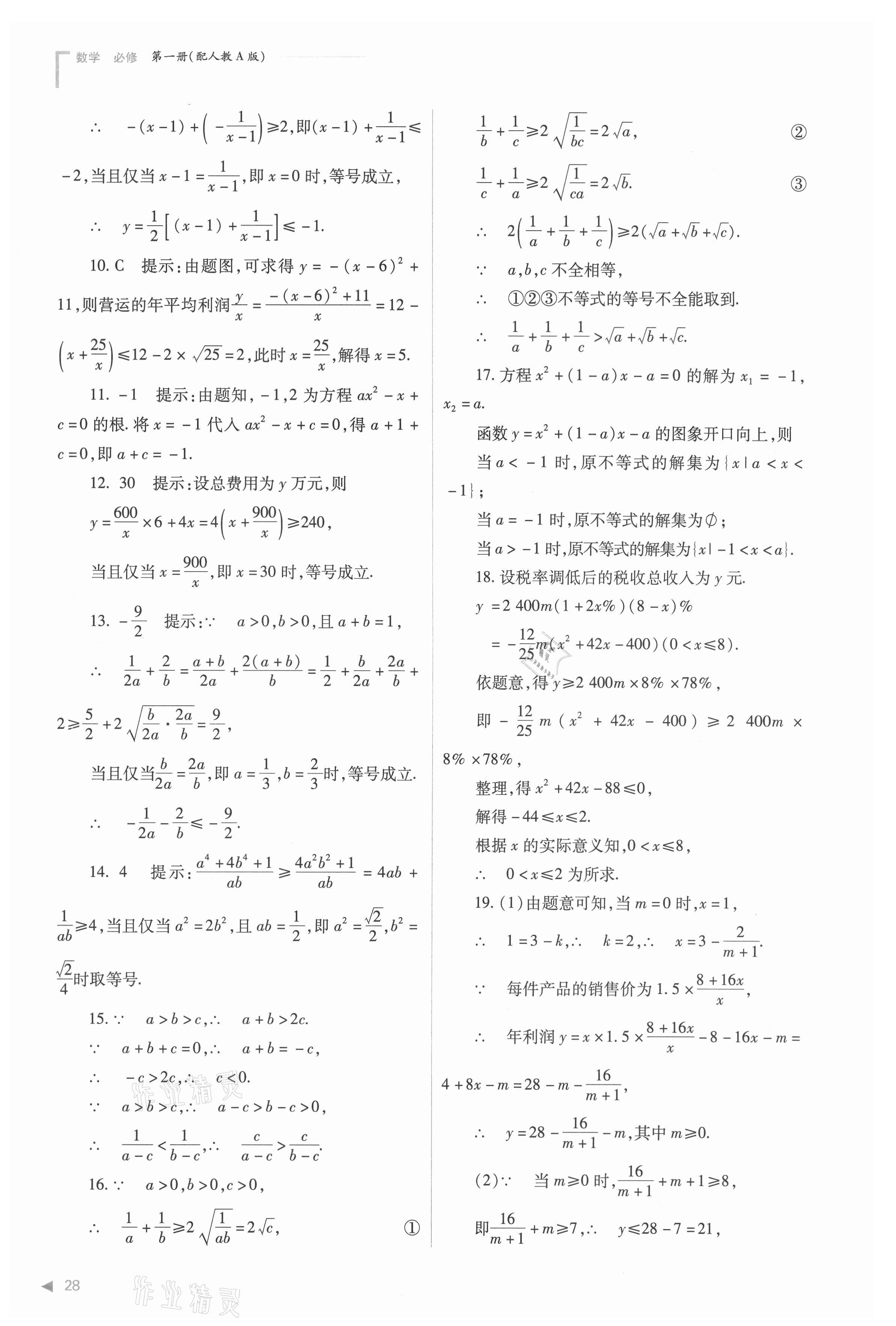 2021年普通高中新課程同步練習(xí)冊(cè)高中數(shù)學(xué)必修第一冊(cè)人教版 參考答案第28頁(yè)