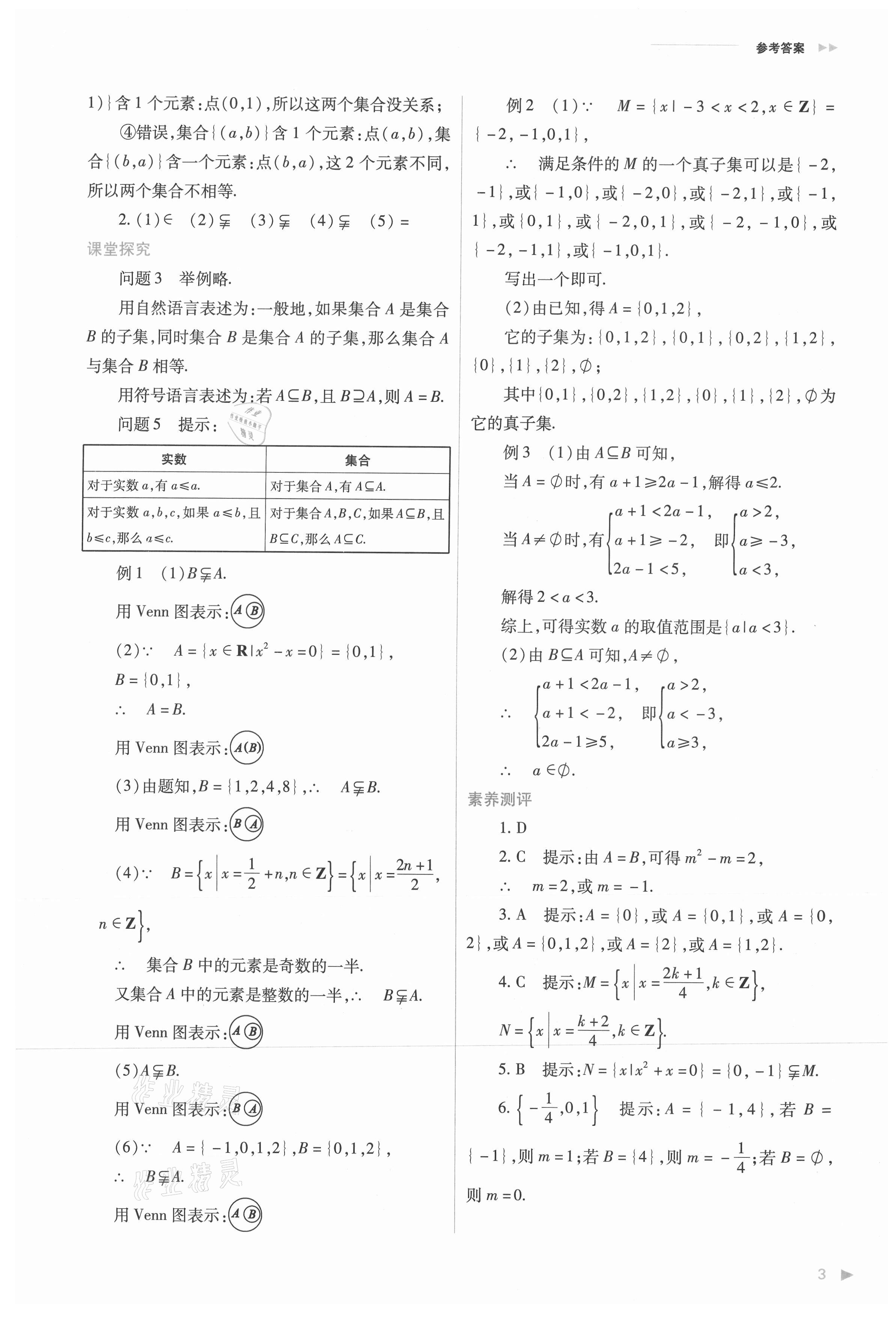 2021年普通高中新課程同步練習冊高中數學必修第一冊人教版 參考答案第3頁