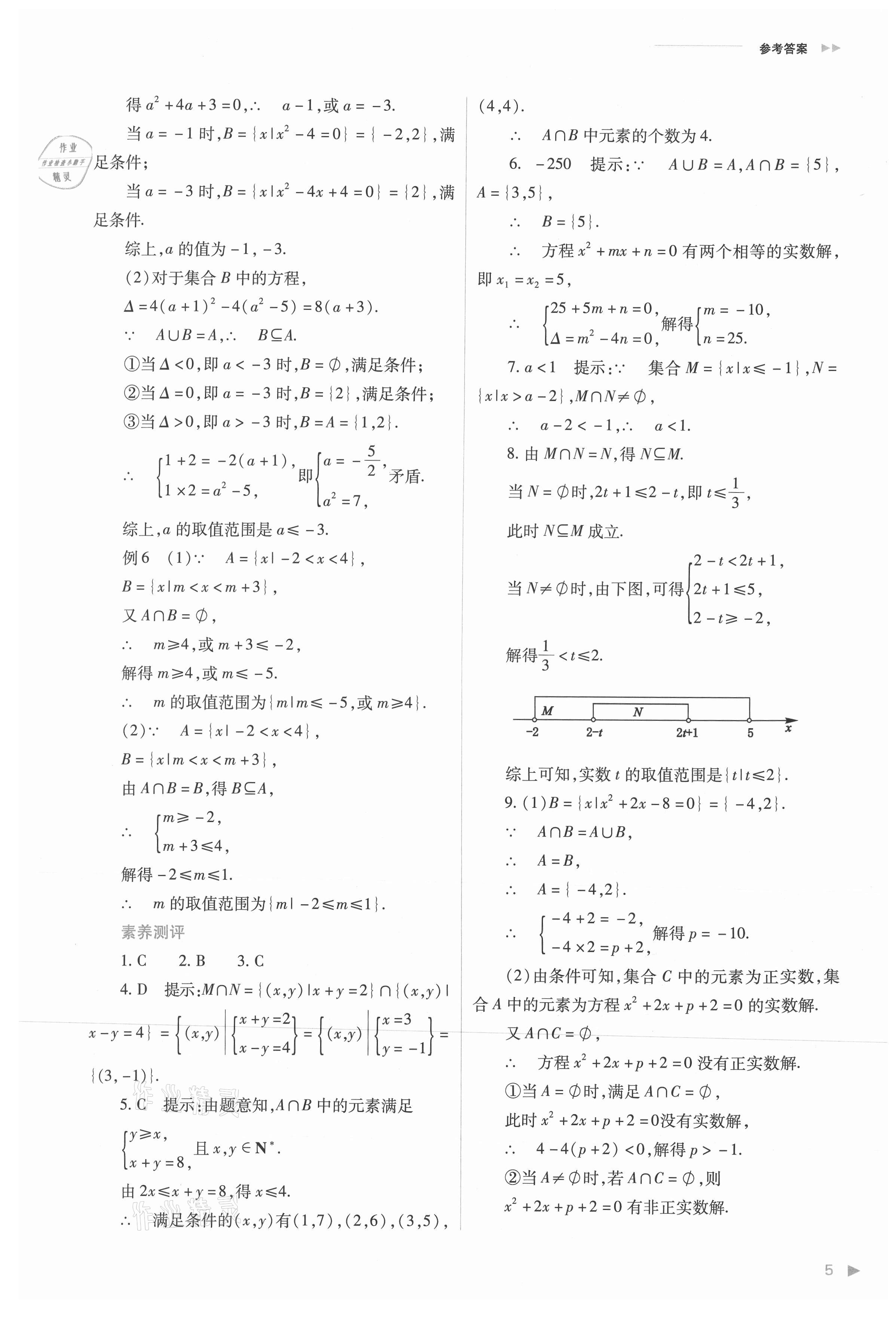 2021年普通高中新課程同步練習(xí)冊高中數(shù)學(xué)必修第一冊人教版 參考答案第5頁