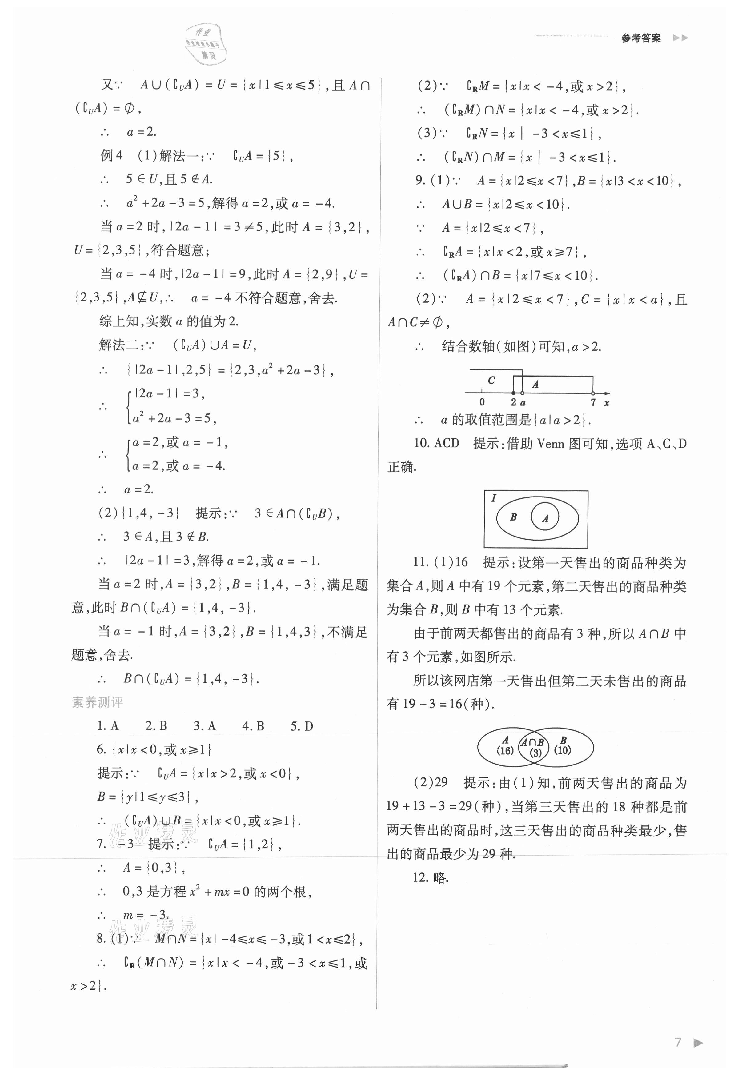 2021年普通高中新課程同步練習(xí)冊(cè)高中數(shù)學(xué)必修第一冊(cè)人教版 參考答案第7頁(yè)