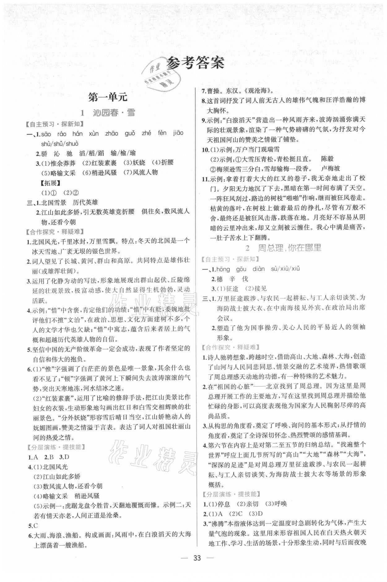 2021年同步导学案课时练九年级语文上册人教版 第1页