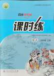 2021年同步導學案課時練九年級語文上冊人教版