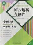 2021年人教金學典同步解析與測評八年級生物上冊人教版重慶專版