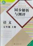 2021年勝券在握同步解析與測評五年級語文上冊人教版重慶專版