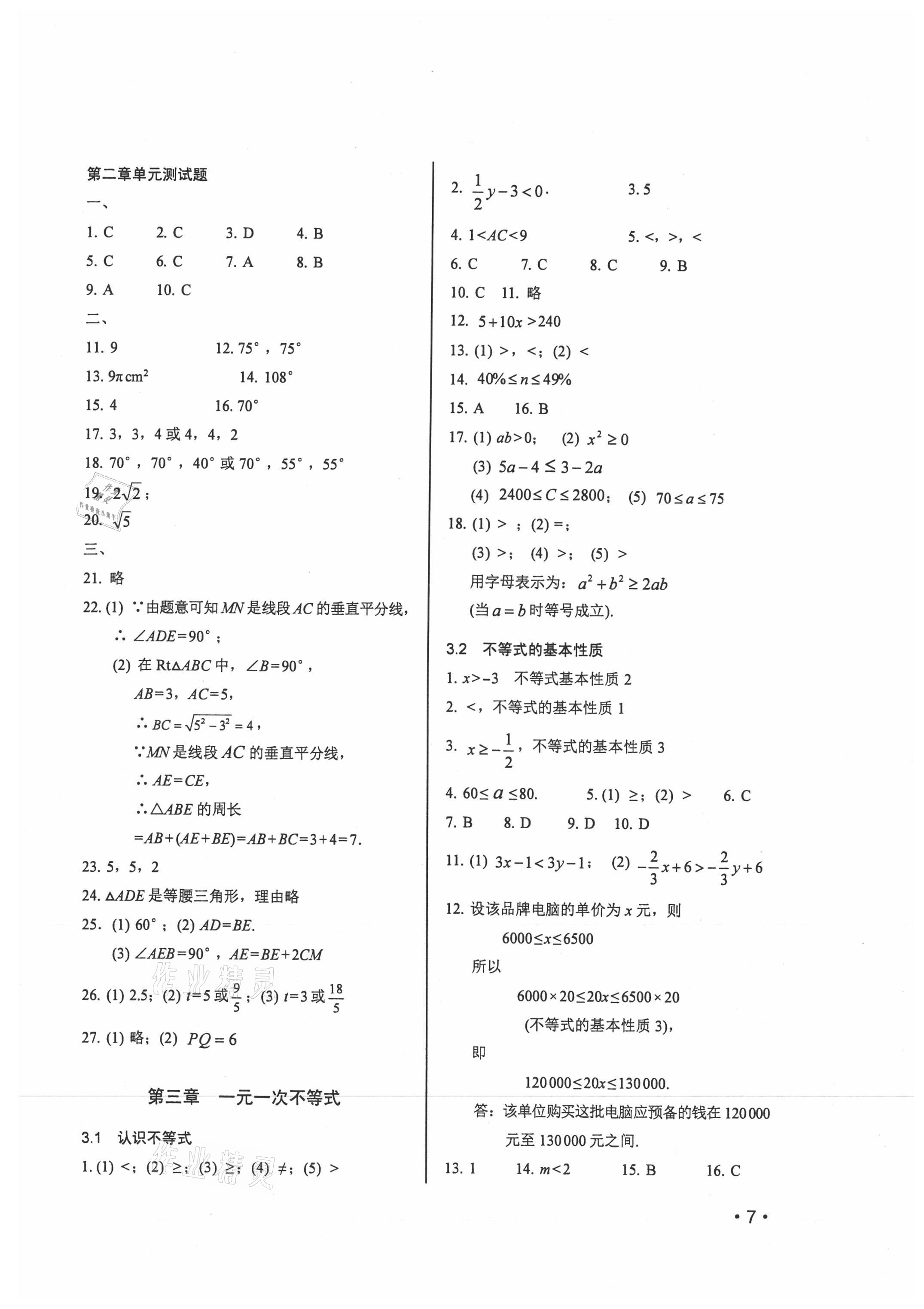 2021年輕負高效優(yōu)質(zhì)訓(xùn)練八年級數(shù)學(xué)上冊浙教版 參考答案第7頁