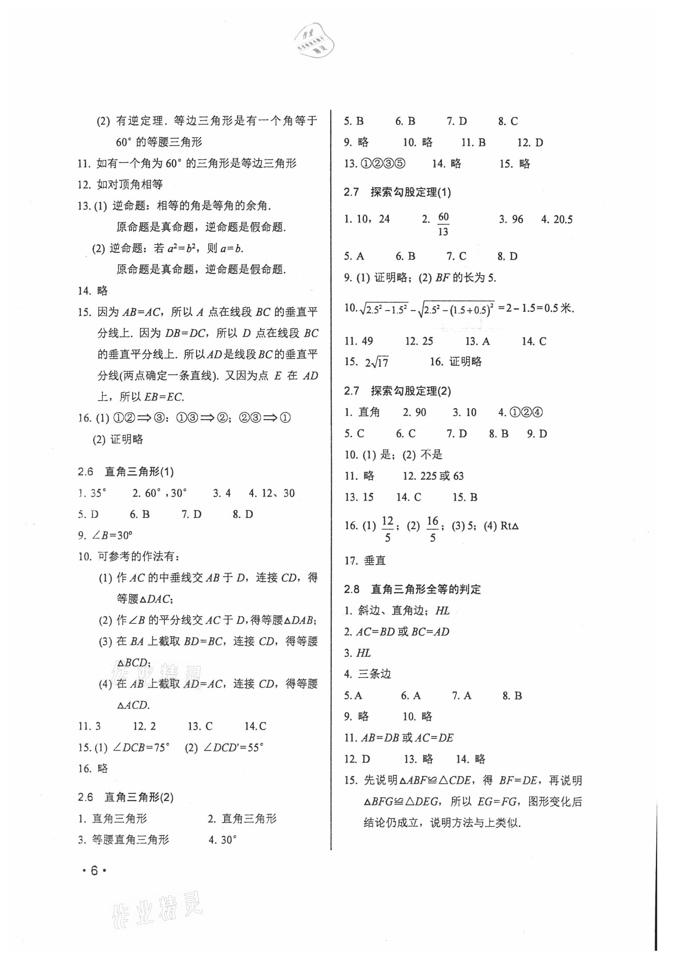 2021年輕負高效優(yōu)質(zhì)訓(xùn)練八年級數(shù)學(xué)上冊浙教版 參考答案第6頁