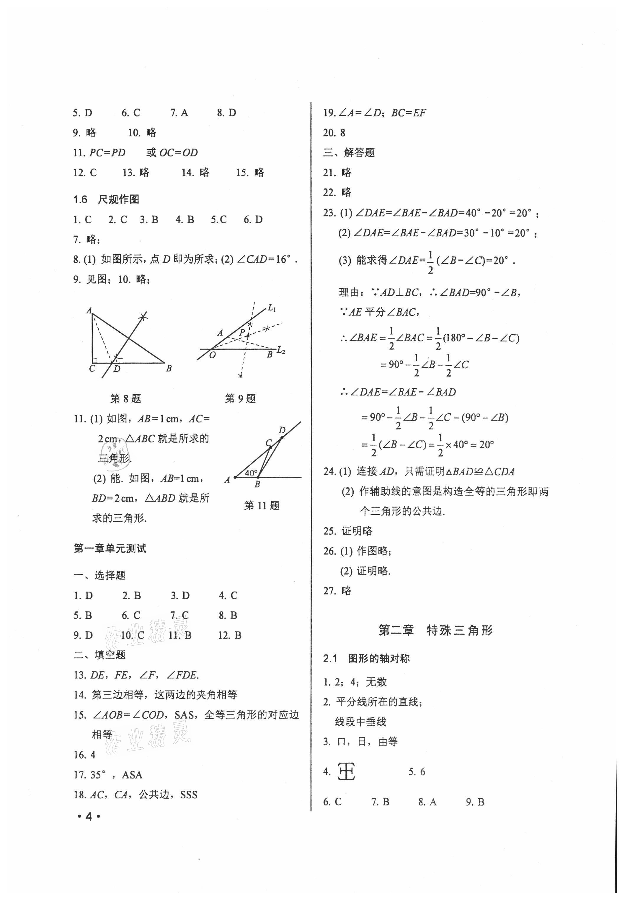 2021年輕負(fù)高效優(yōu)質(zhì)訓(xùn)練八年級(jí)數(shù)學(xué)上冊(cè)浙教版 參考答案第4頁(yè)