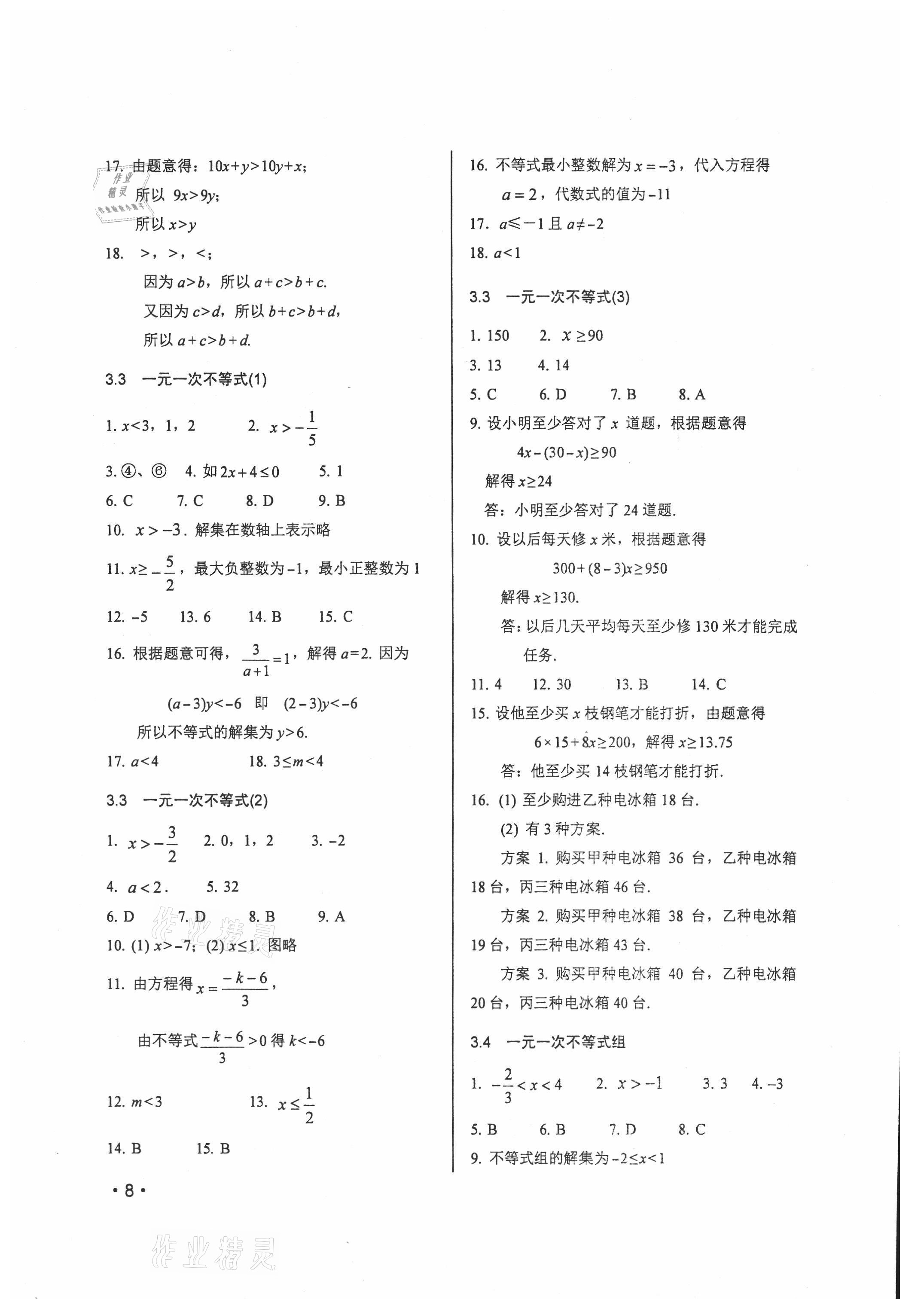 2021年輕負高效優(yōu)質訓練八年級數學上冊浙教版 參考答案第8頁