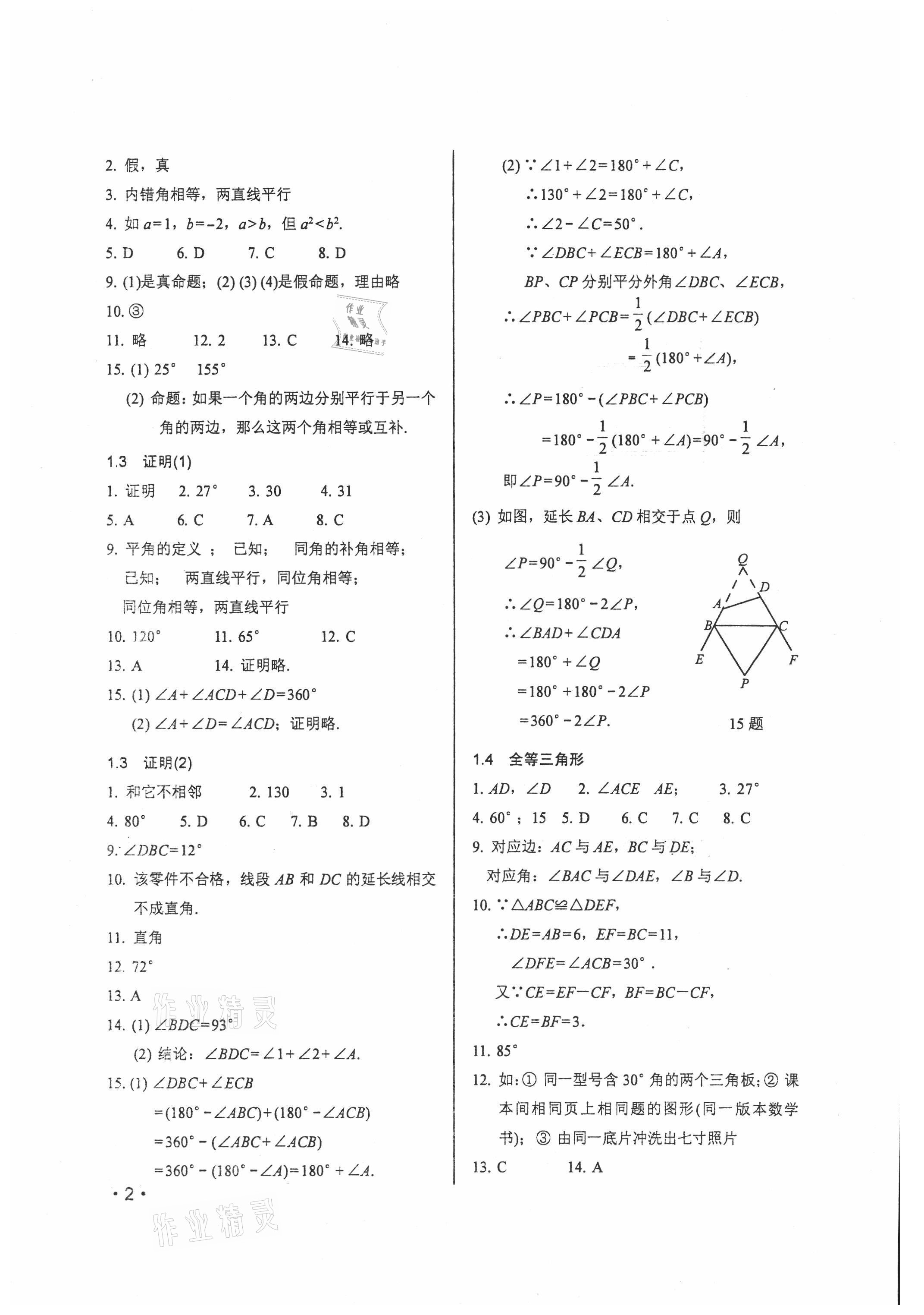 2021年輕負(fù)高效優(yōu)質(zhì)訓(xùn)練八年級(jí)數(shù)學(xué)上冊(cè)浙教版 參考答案第2頁(yè)