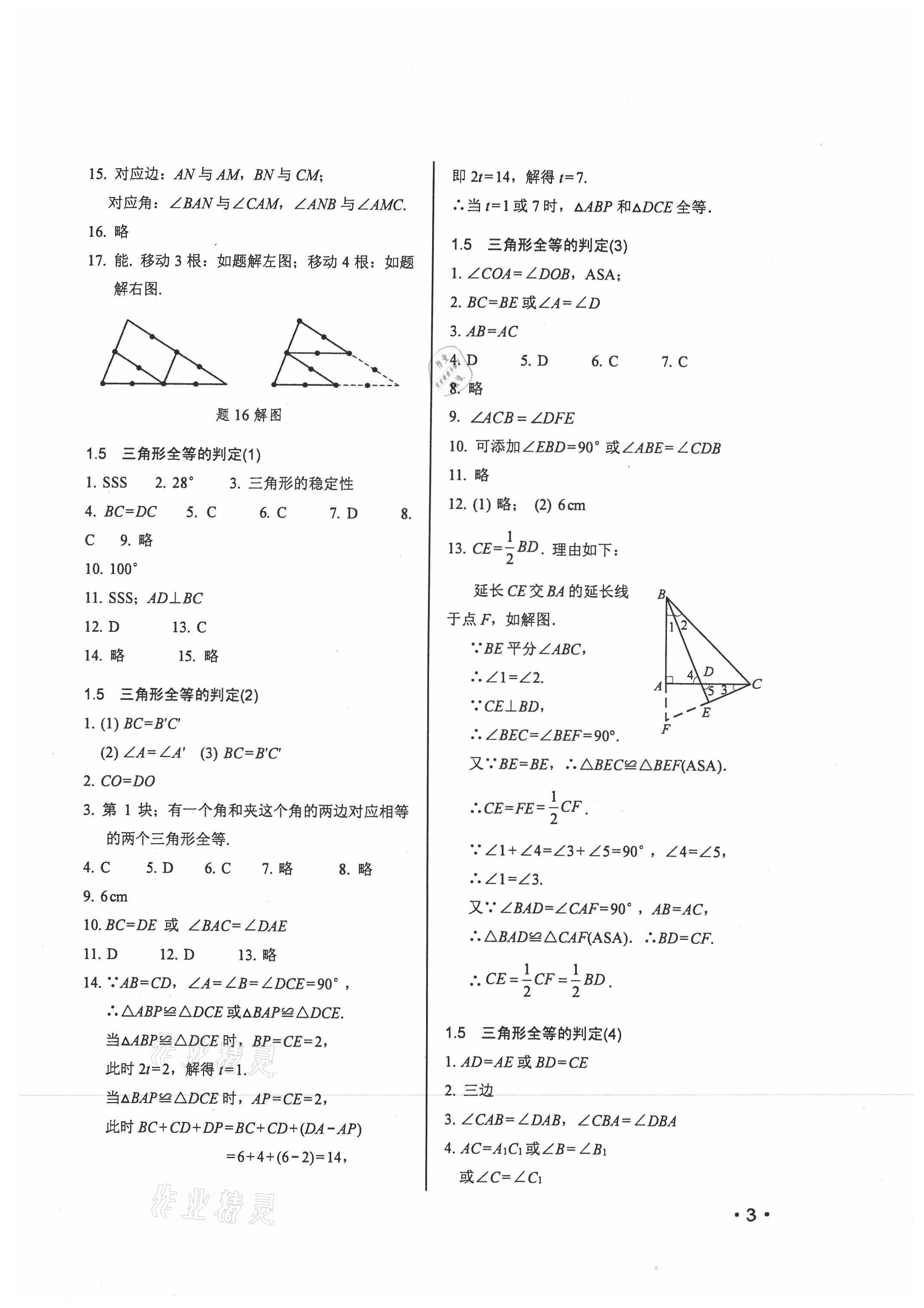 2021年輕負高效優(yōu)質(zhì)訓(xùn)練八年級數(shù)學(xué)上冊浙教版 參考答案第3頁