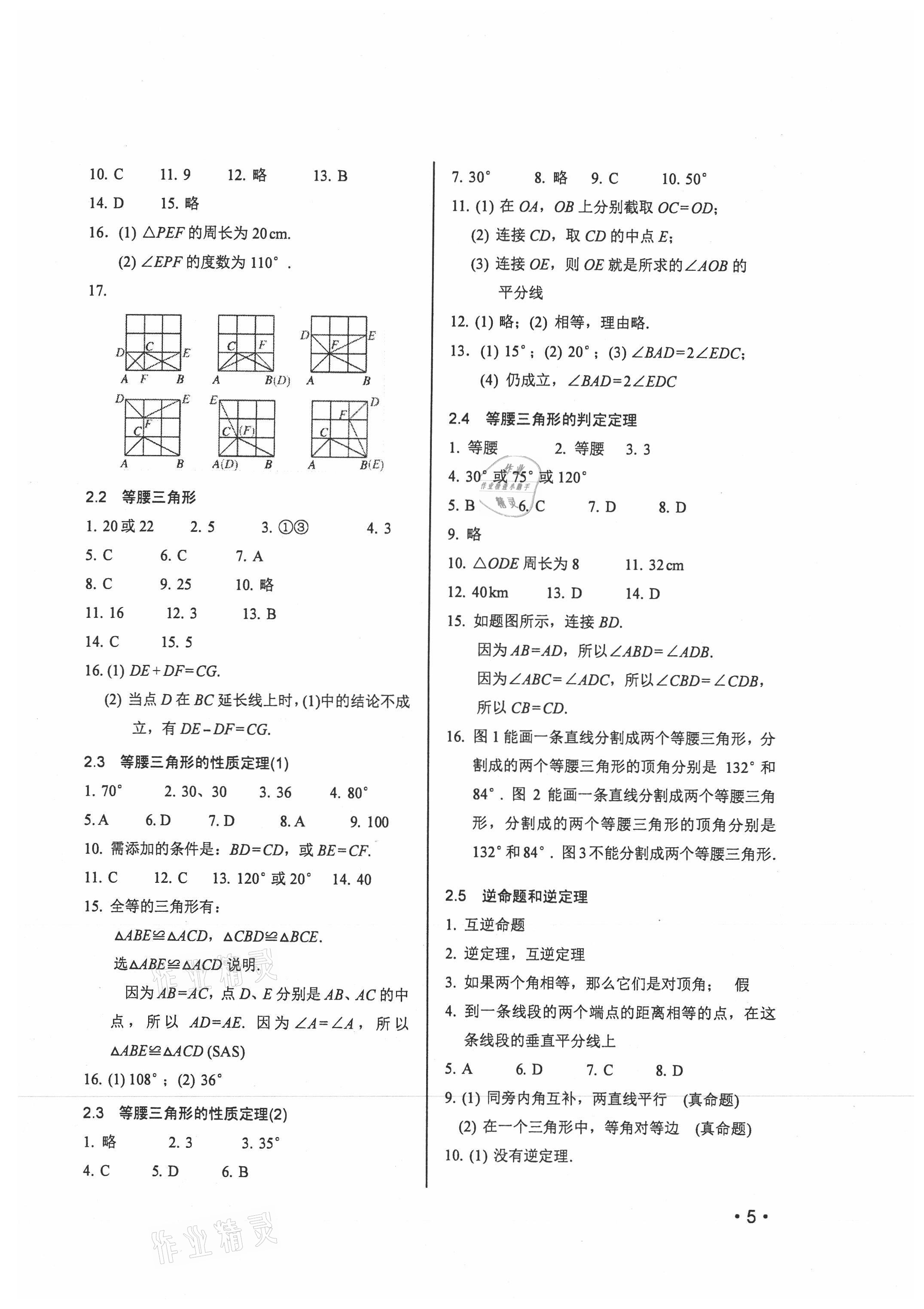 2021年輕負高效優(yōu)質(zhì)訓練八年級數(shù)學上冊浙教版 參考答案第5頁