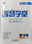 2021年智慧学堂七年级数学上册浙教版浙江专版