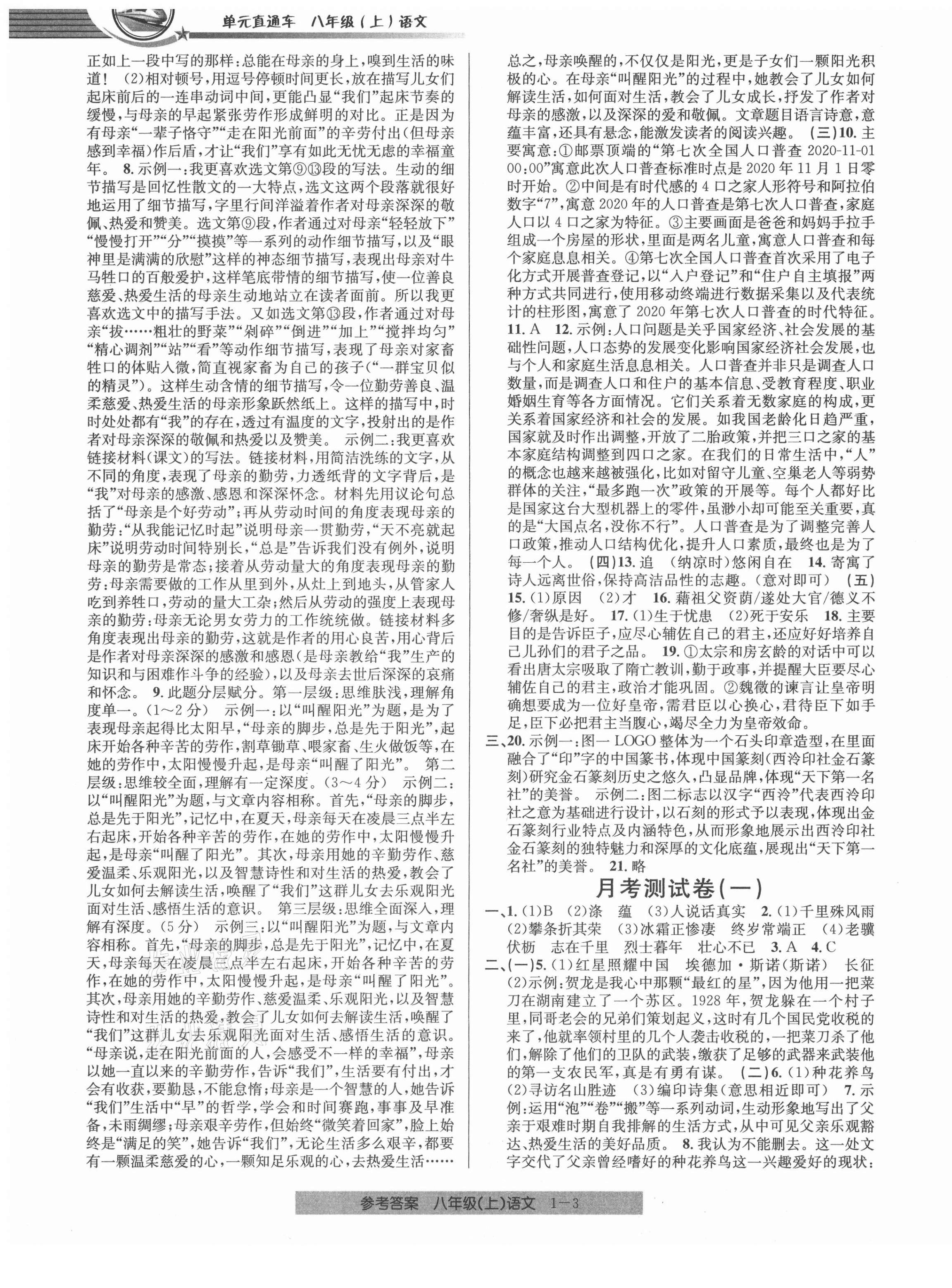 2021年開源圖書單元直通車八年級語文上冊人教版 第3頁