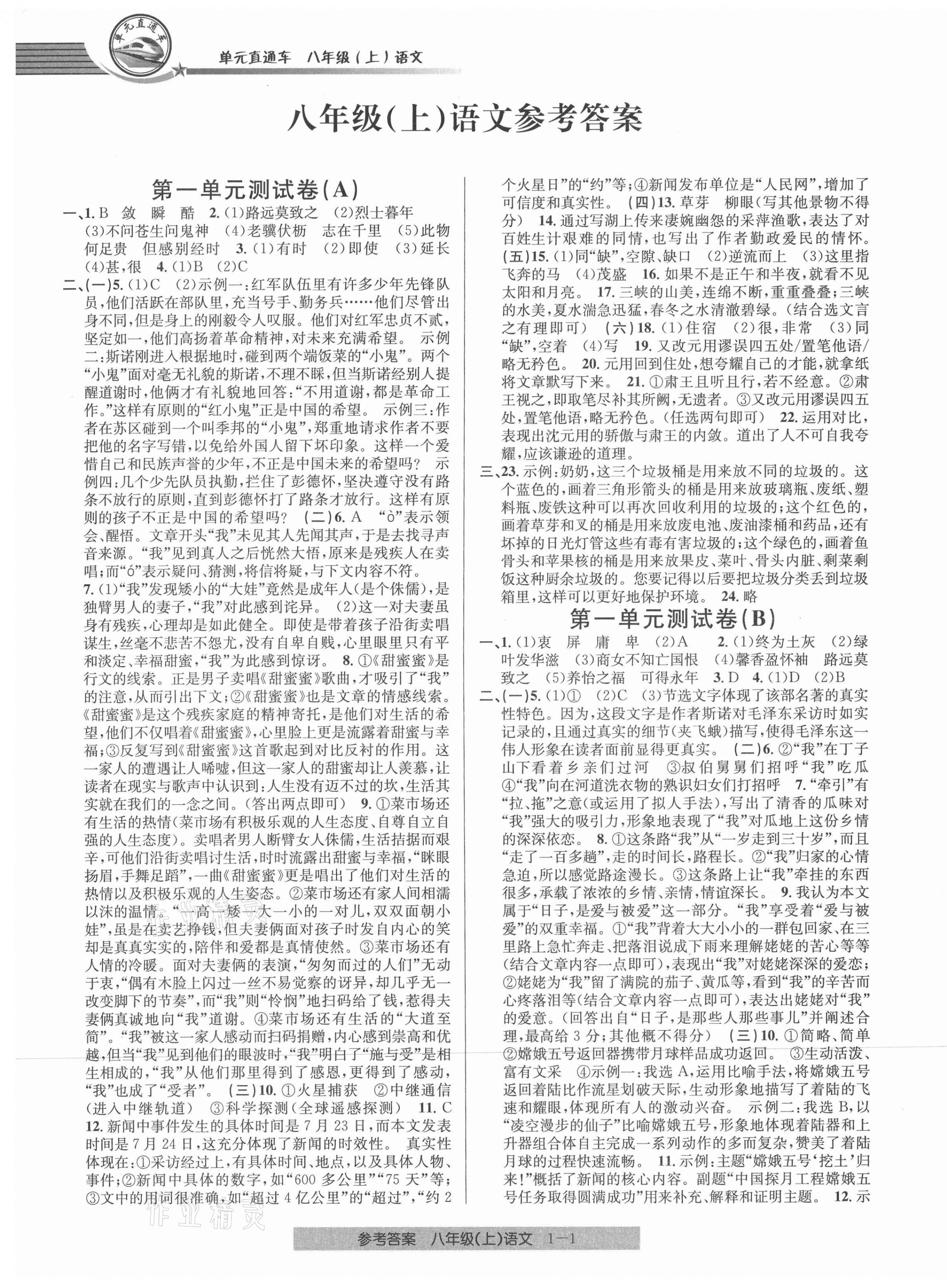 2021年開源圖書單元直通車八年級語文上冊人教版 第1頁