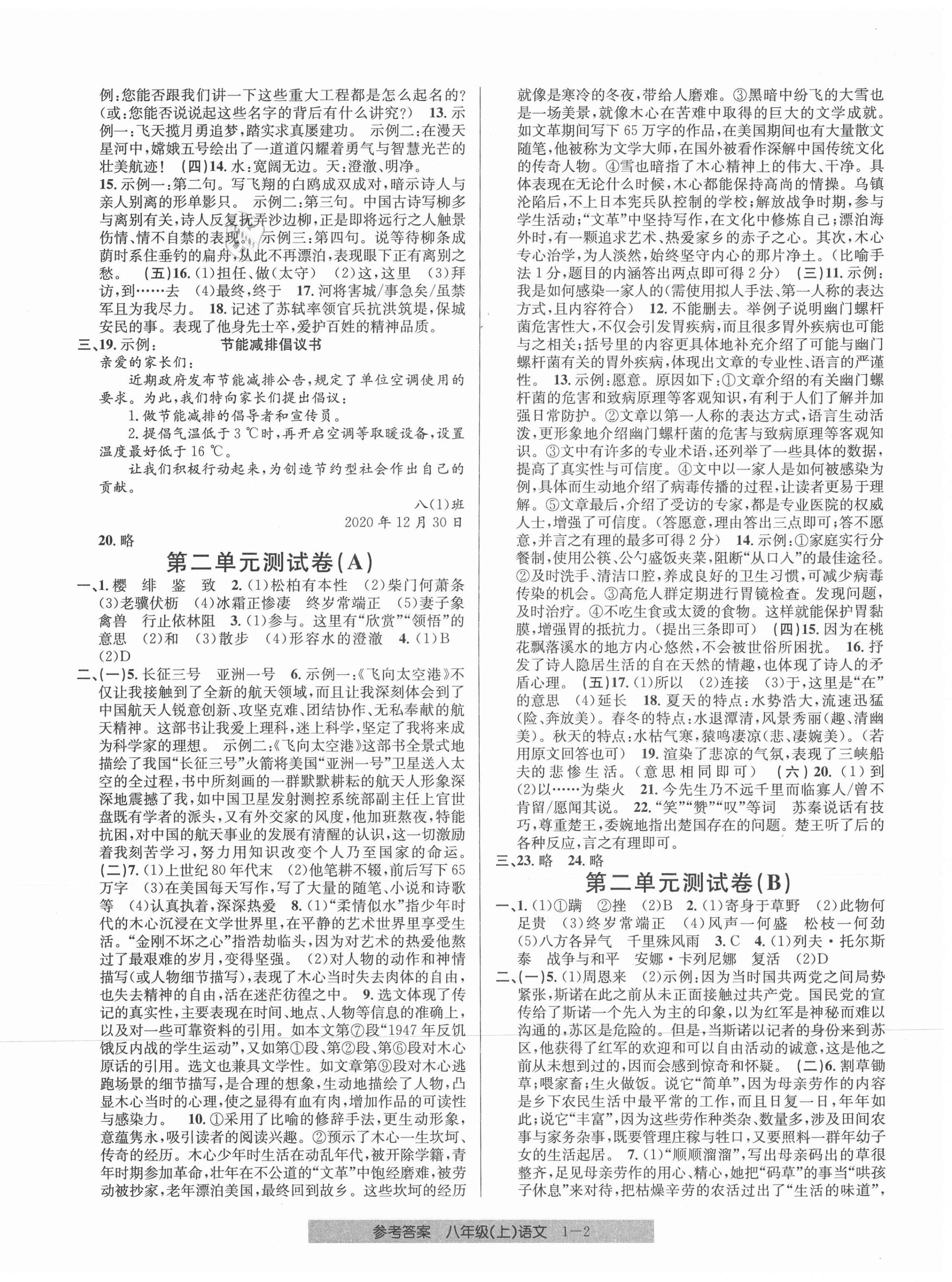 2021年開源圖書單元直通車八年級(jí)語文上冊(cè)人教版 第2頁