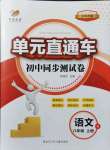 2021年開源圖書單元直通車八年級語文上冊人教版