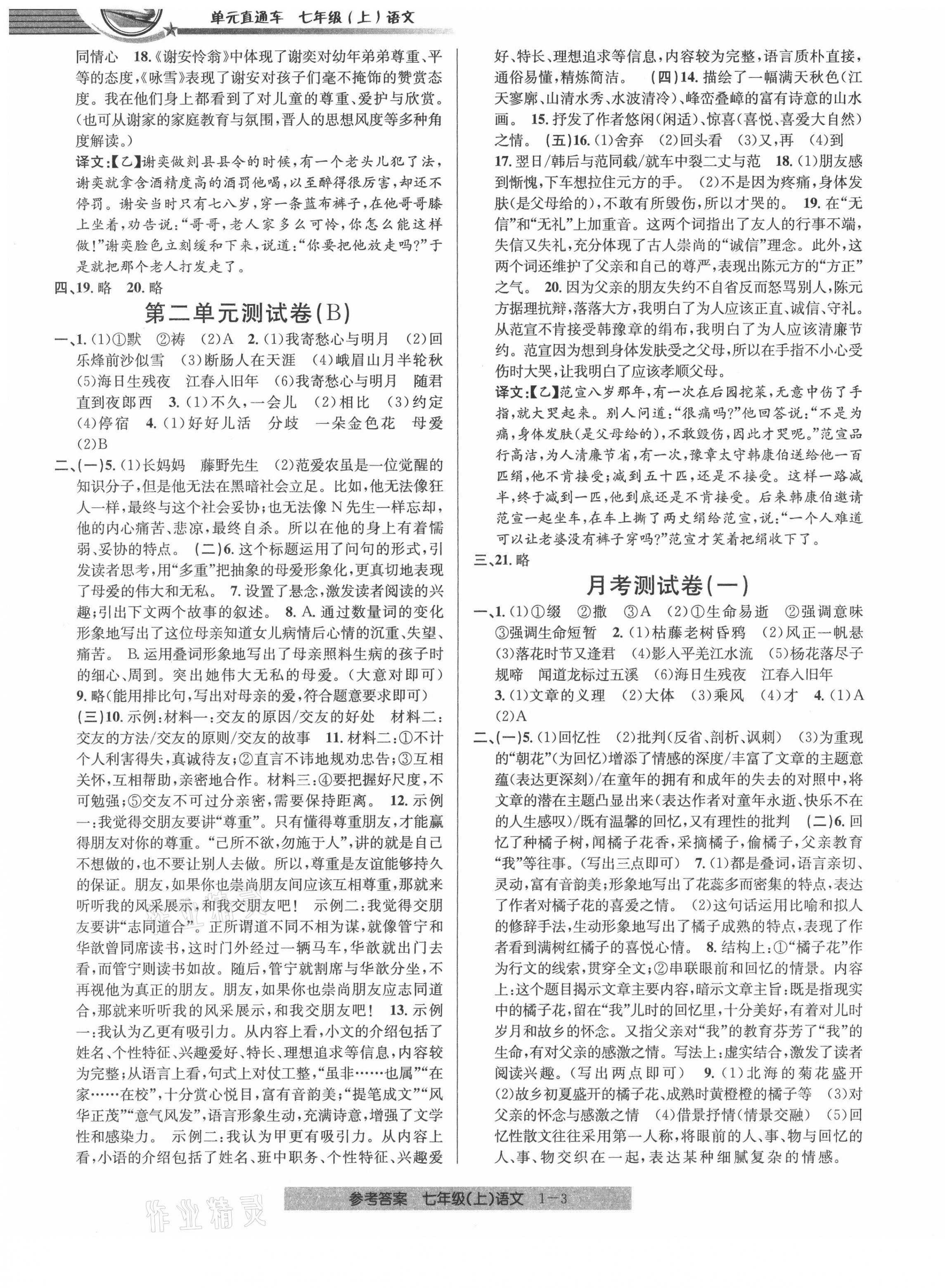 2021年開源圖書單元直通車七年級語文上冊人教版 參考答案第3頁