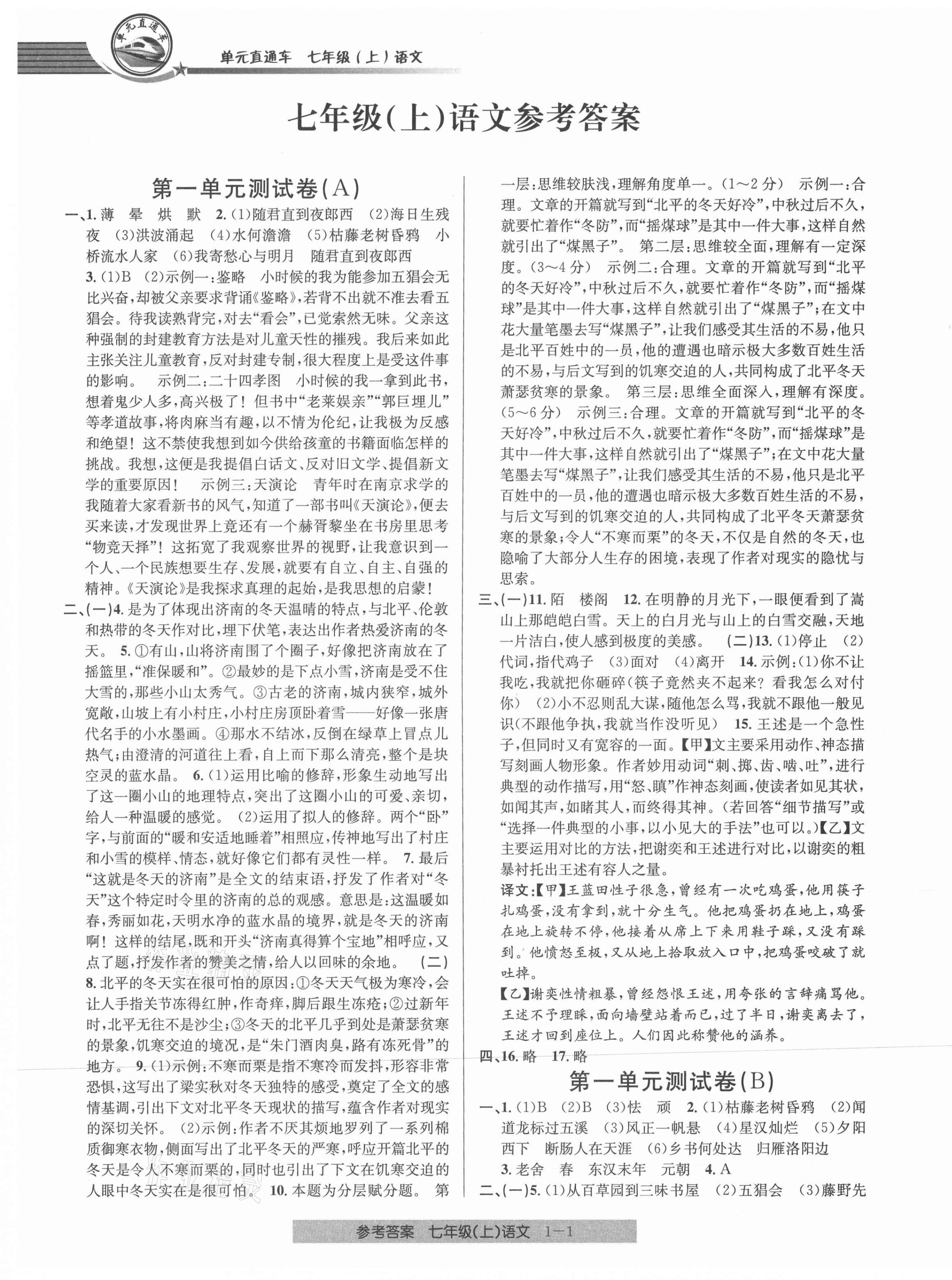 2021年開源圖書單元直通車七年級語文上冊人教版 參考答案第1頁