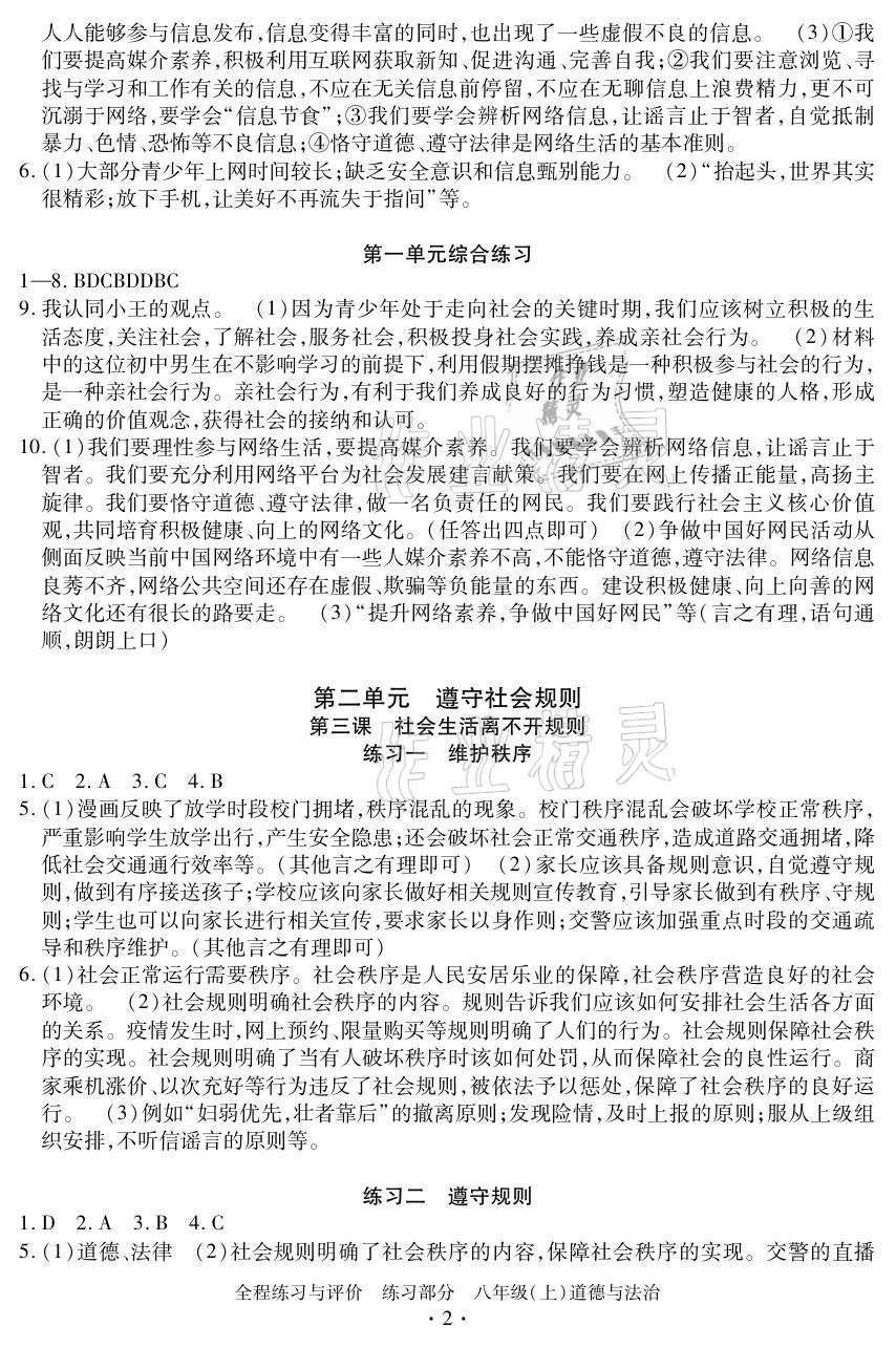 2021年全程练习与评价八年级道德与法治上册人教版 参考答案第2页