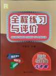 2021年全程練習(xí)與評(píng)價(jià)九年級(jí)歷史人教版