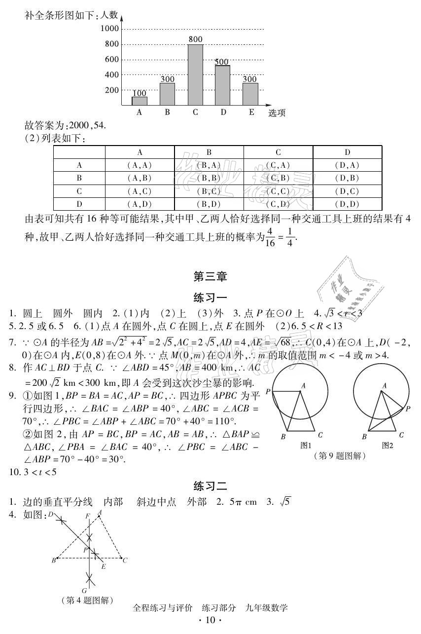 2021年全程练习与评价九年级数学全一册浙教版 参考答案第10页