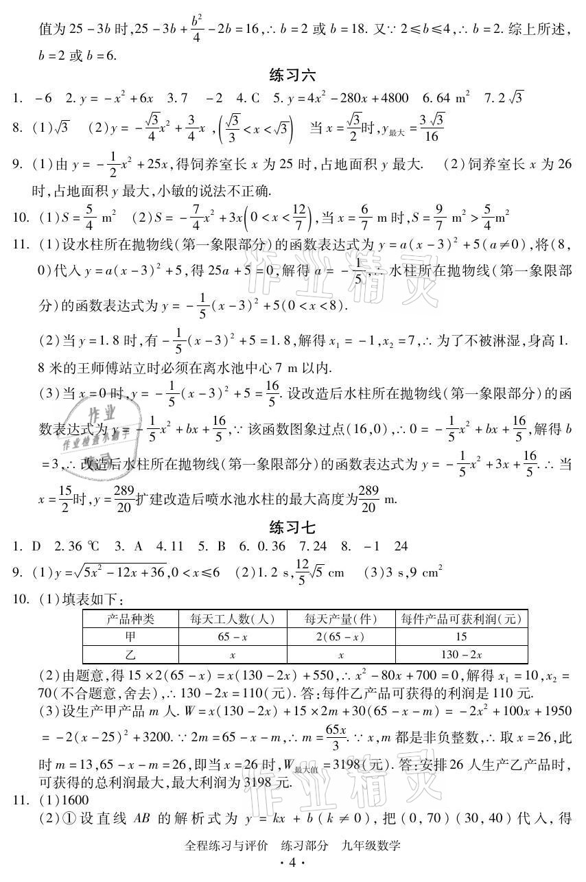 2021年全程练习与评价九年级数学全一册浙教版 参考答案第4页