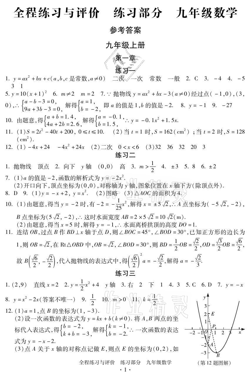 2021年全程练习与评价九年级数学全一册浙教版 参考答案第1页