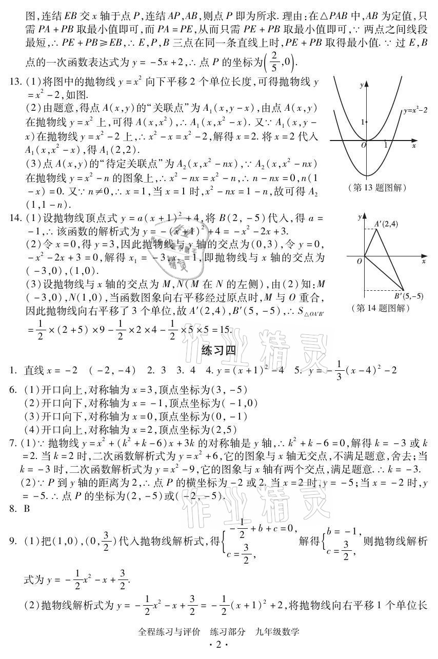 2021年全程练习与评价九年级数学全一册浙教版 参考答案第2页