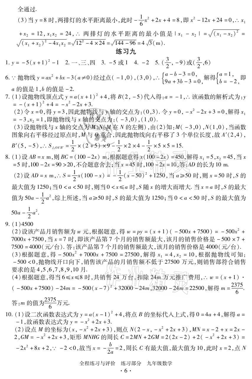 2021年全程练习与评价九年级数学全一册浙教版 参考答案第6页