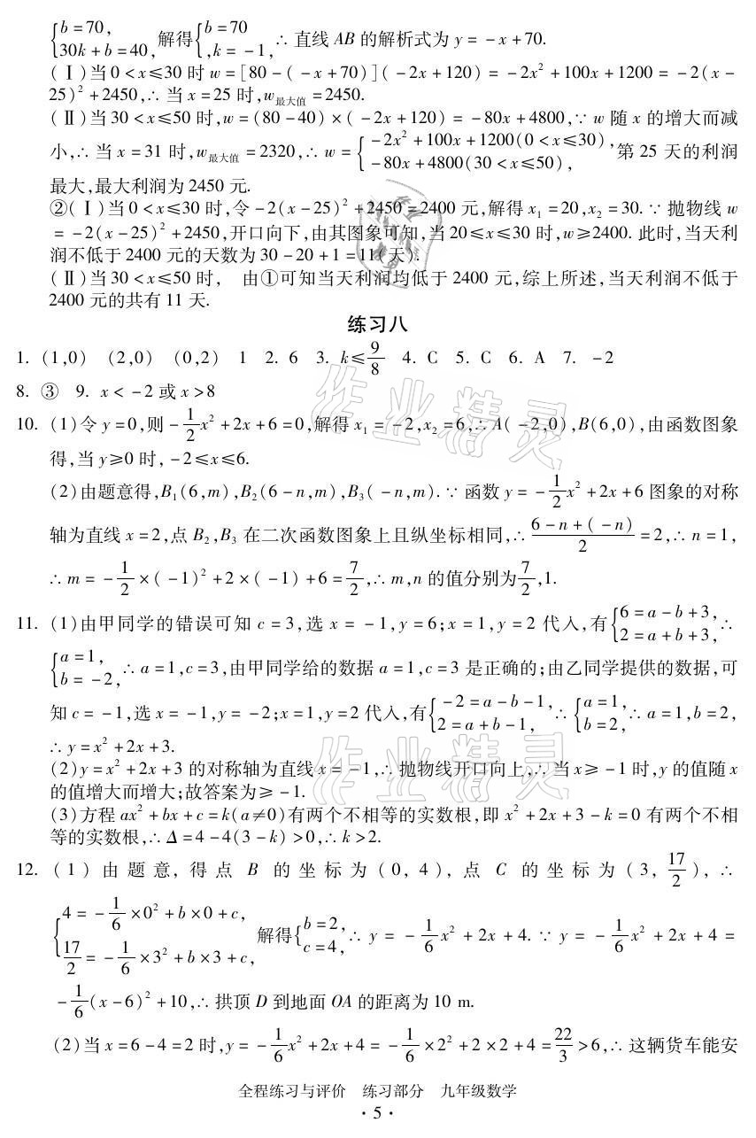 2021年全程练习与评价九年级数学全一册浙教版 参考答案第5页