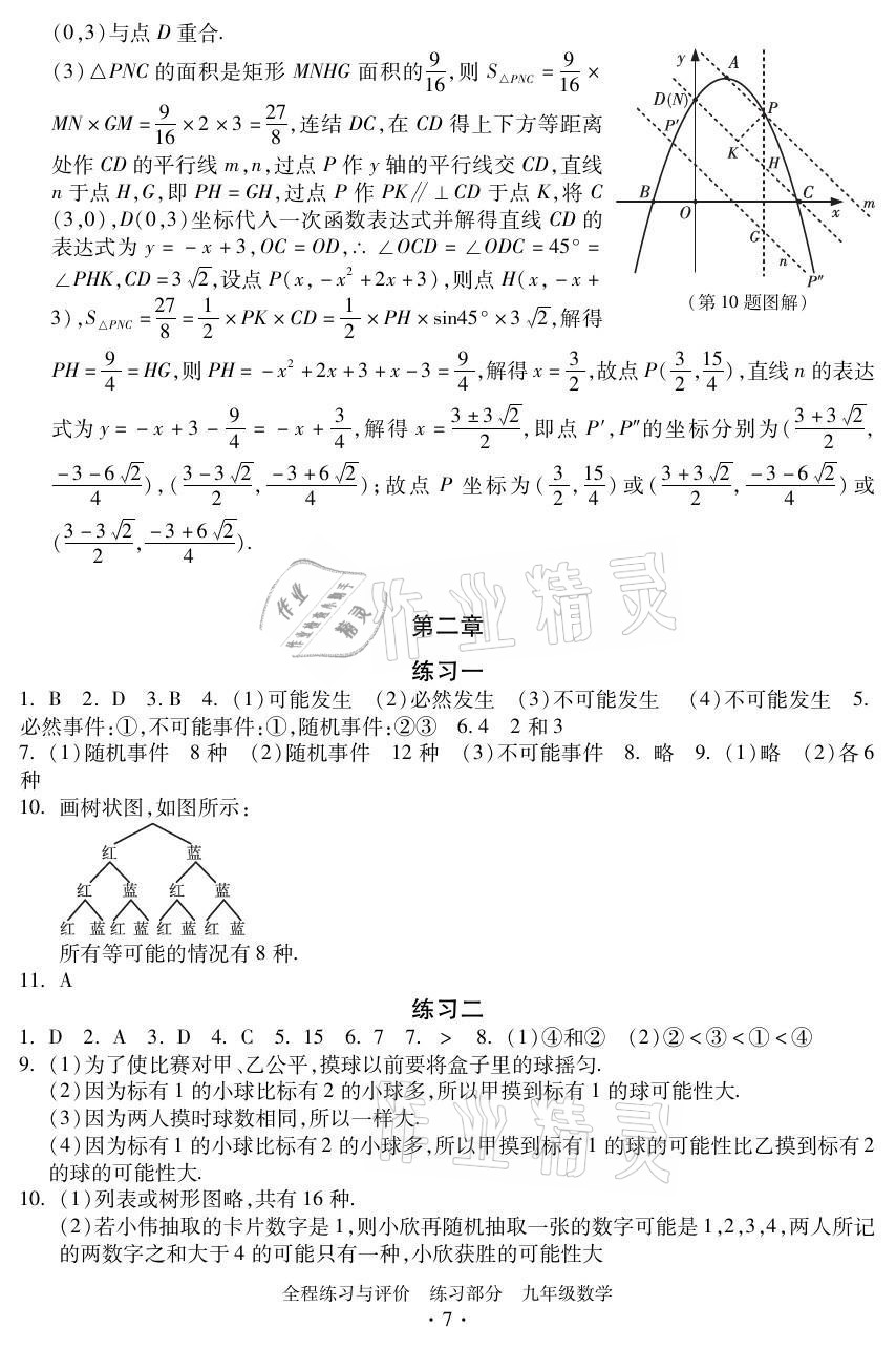 2021年全程练习与评价九年级数学全一册浙教版 参考答案第7页